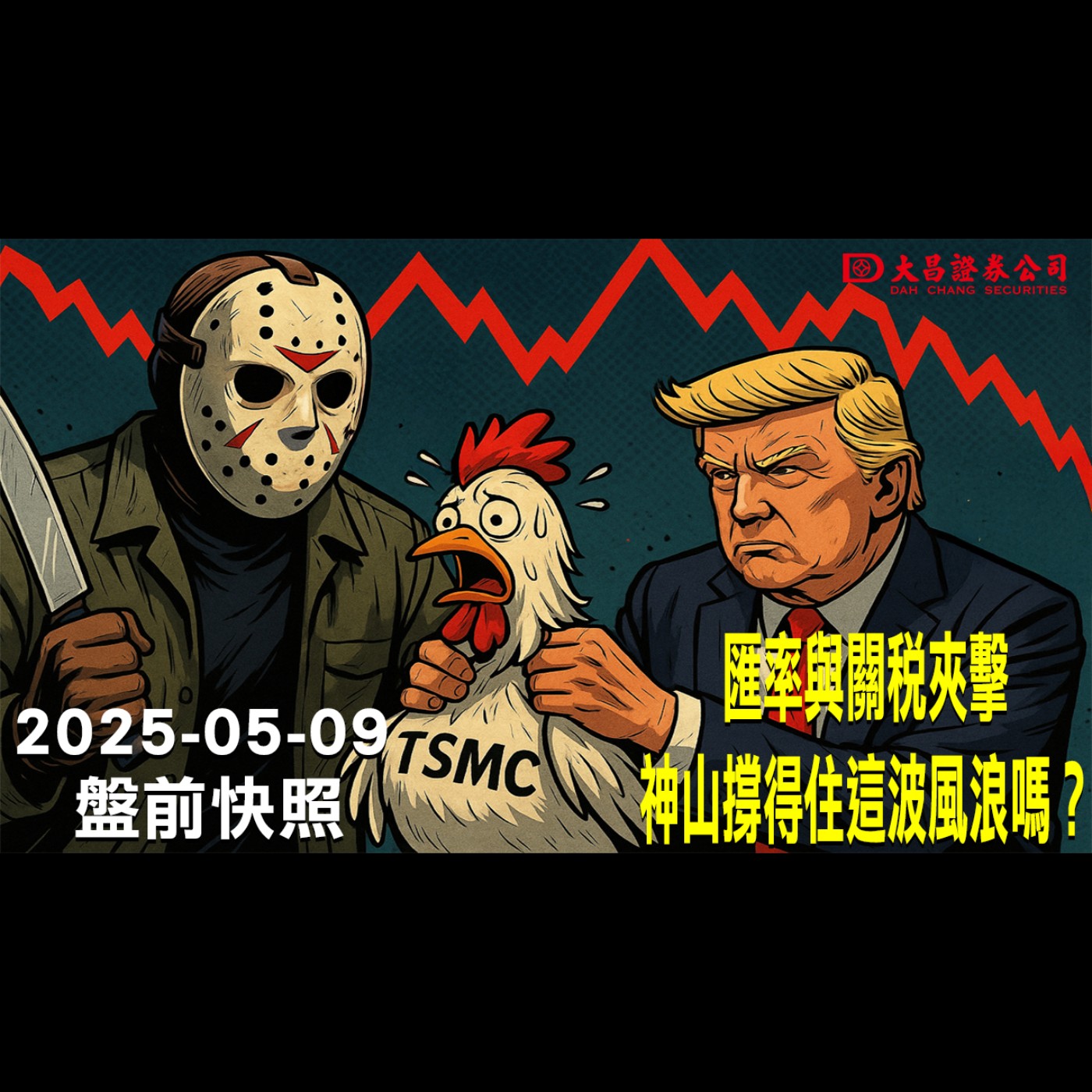 【大昌證券】2025年5月9日盤前快照：匯率與關稅夾擊，神山撐得住這波風浪嗎？ episode artwork