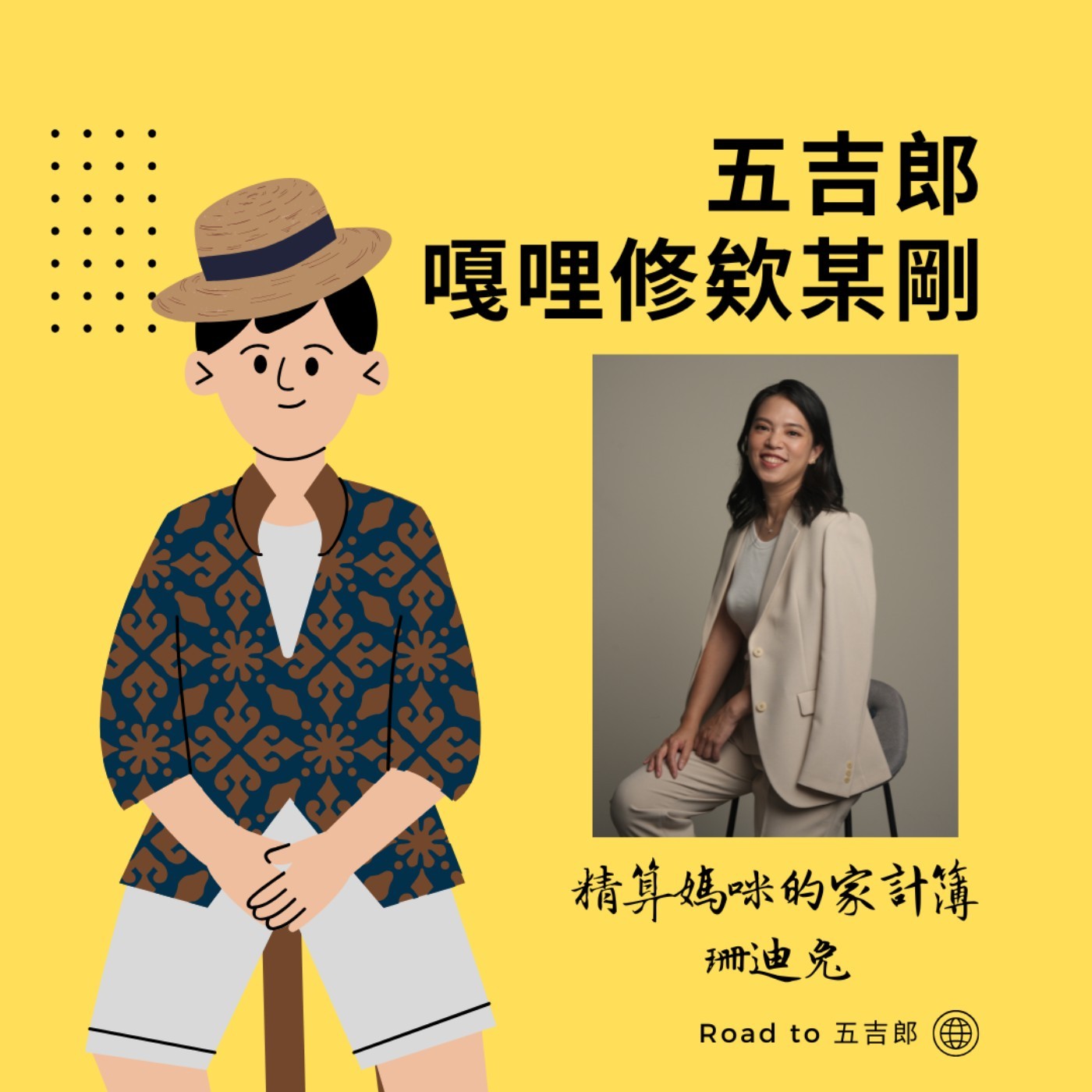 EP93｜從職場菁英到精算媽咪－她如何用「精算生活」創造財務安全與自由？（Feat. 精算媽咪的家計簿 珊迪兔） episode artwork