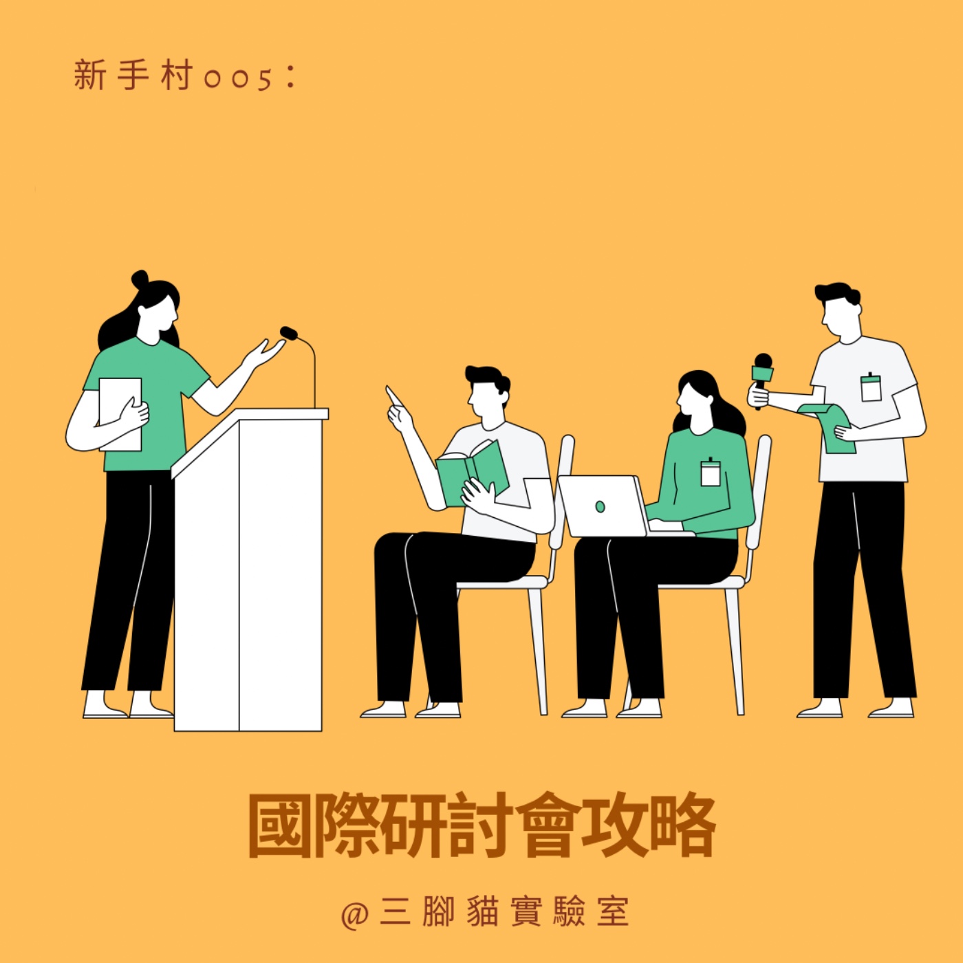 新手村 005：國際研討會攻略