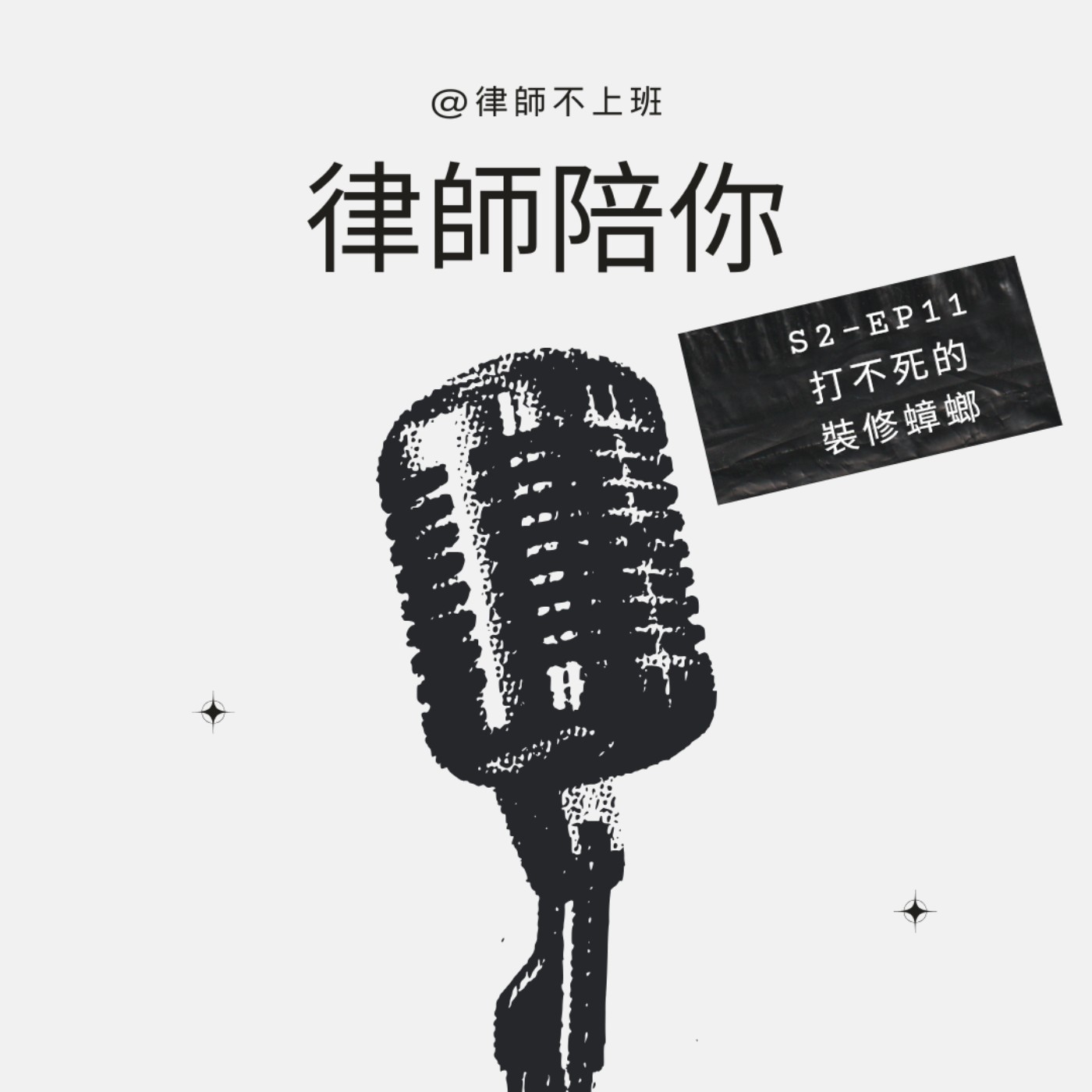 S2-EP11-裝修蟑螂到你家