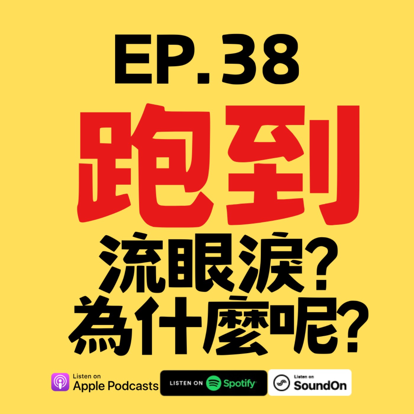 EP.38 為什麼你一跑步就想哭？ episode artwork