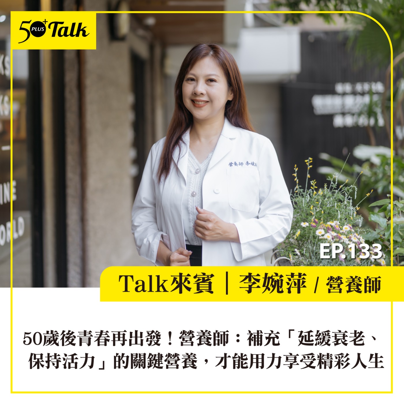EP133|50歲後青春再出發,但健康需求跟年輕時不再一樣!營養師:補充「延緩衰老、保持活力」的關鍵營養,才能用力享受精彩人生