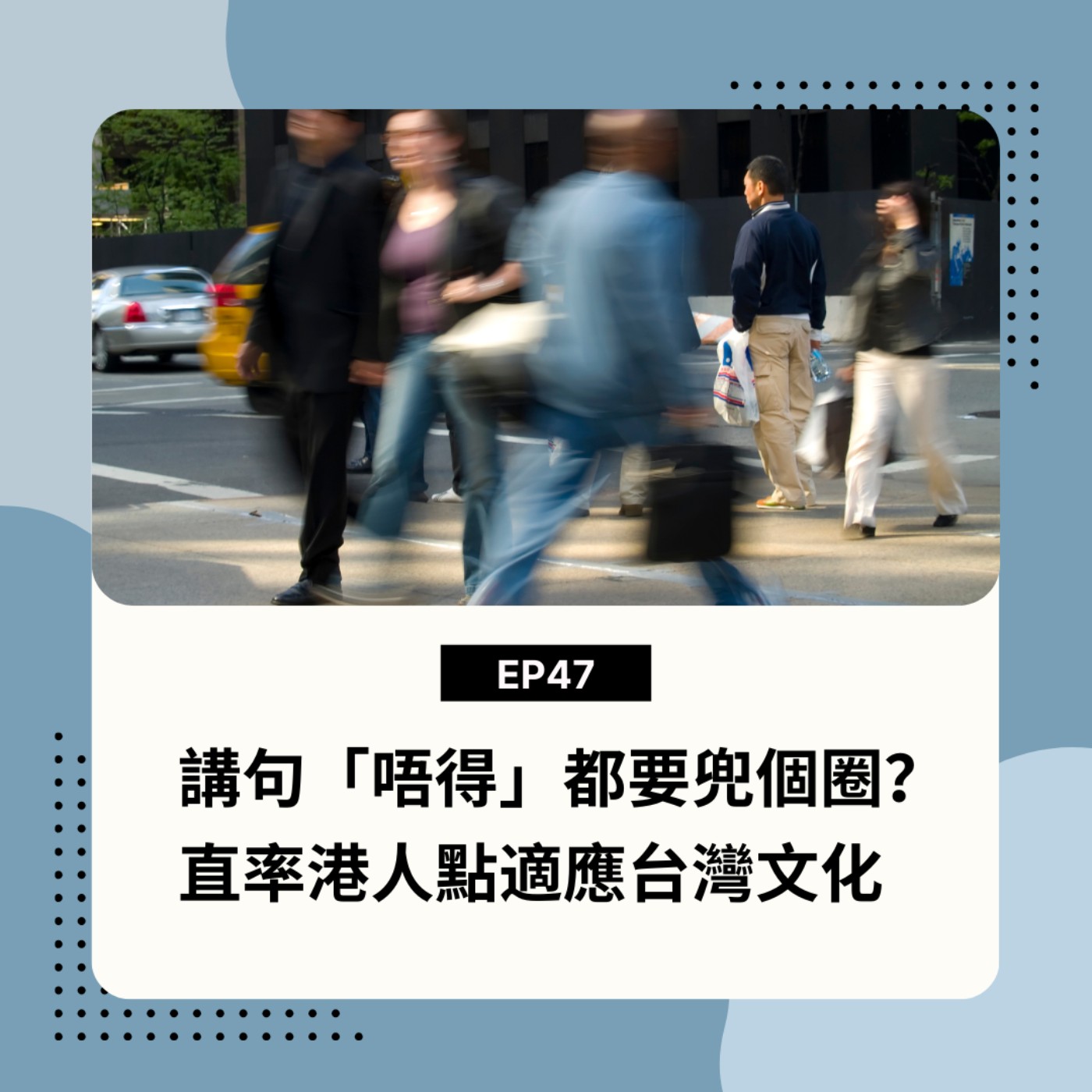 EP47 | 講句「唔得」都要兜個圈？直率港人點適應台灣文化 | 廣東話podcast
