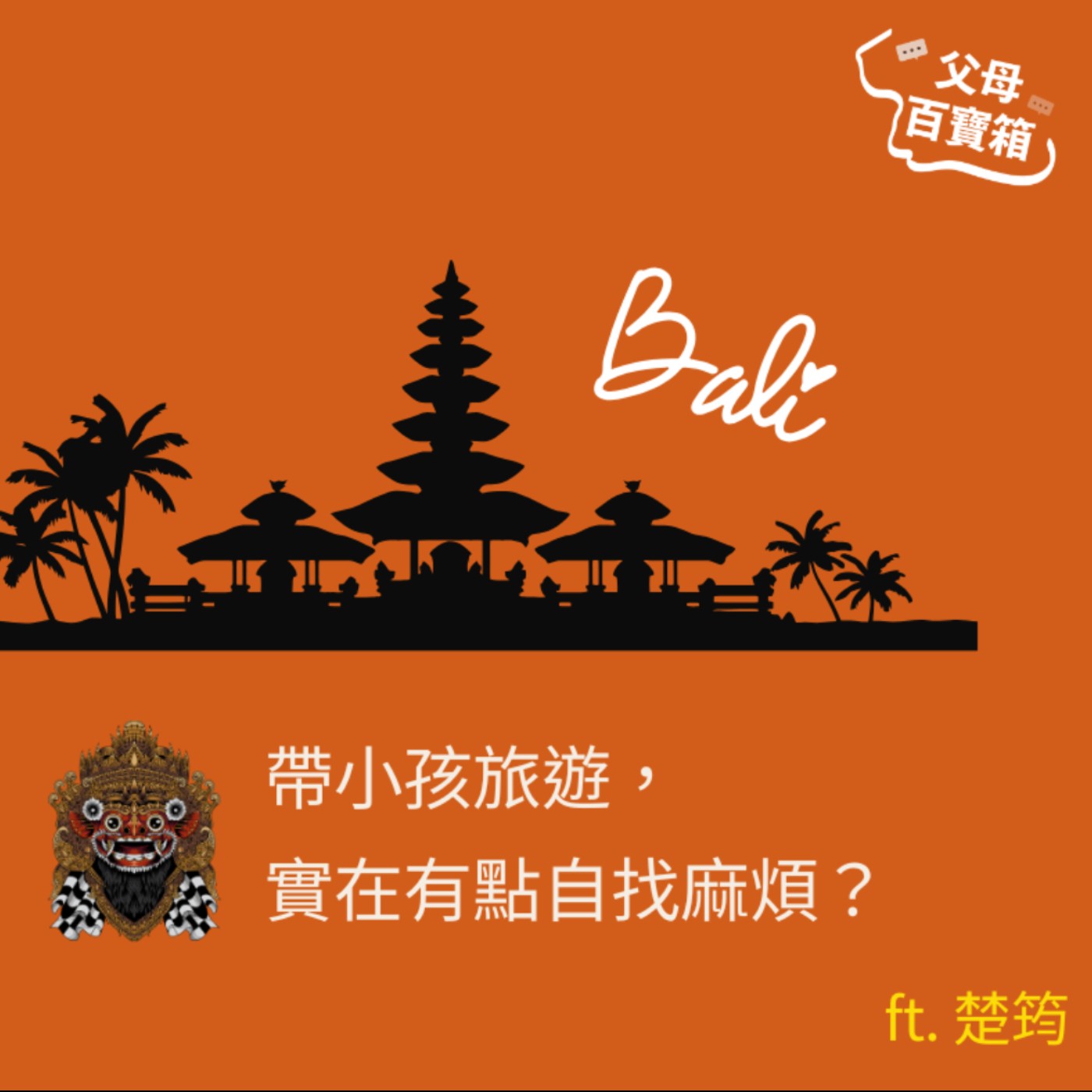 【父母百寶箱】帶小孩旅遊,實在有點自找麻煩?