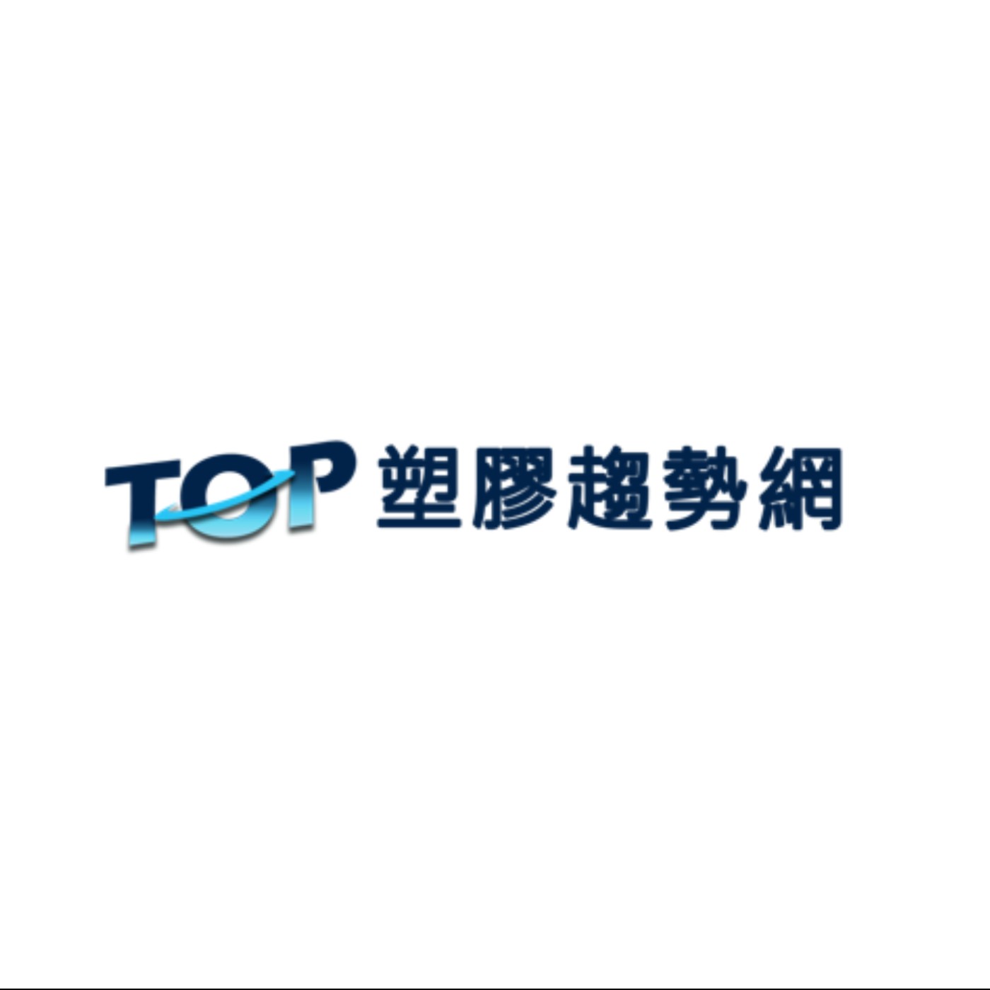塑膠智庫的膠堂同學