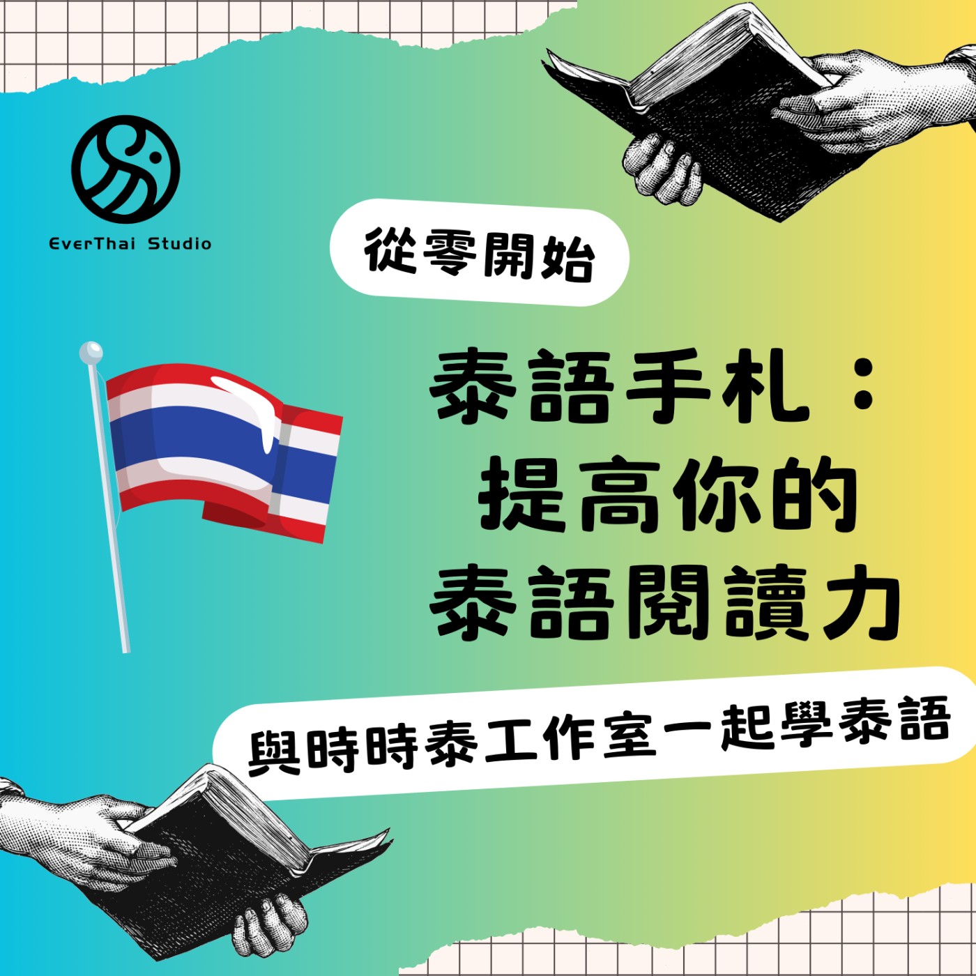 泰語手札：提高你的泰語閱讀力 Thai reading note: increase your reading ability อ่านภาษาไทย