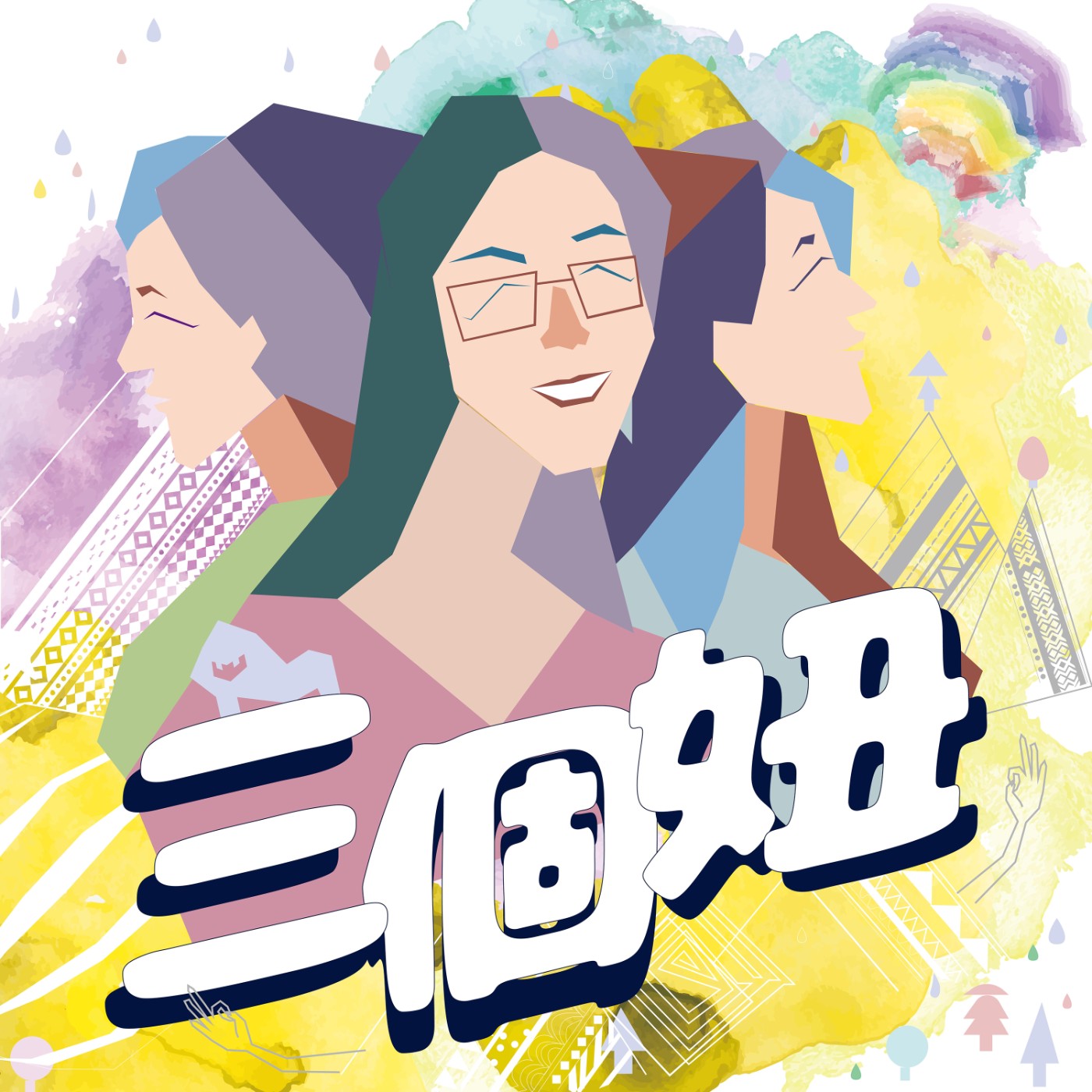 三個妞