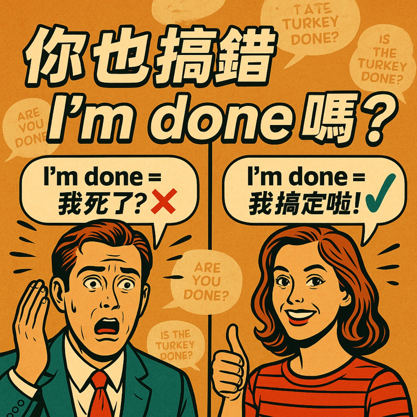 I’m done 不是「我死了」！99%人搞錯的英文口語用法！😱