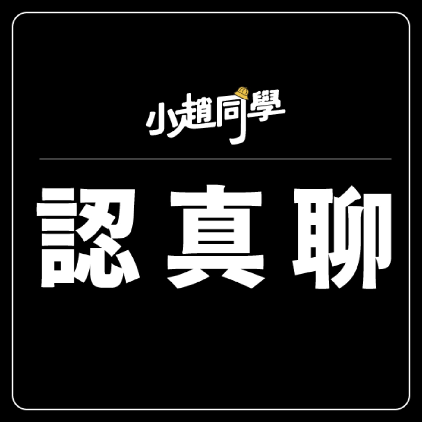 裸辭的代價是什麼？｜EP.69 職場Q&A feat.小趙同學 episode artwork