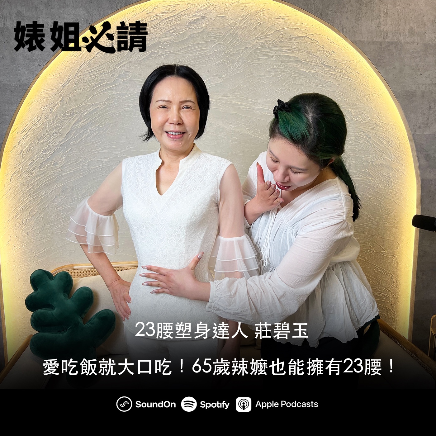 EP280｜愛吃飯就大口吃！65歲辣嬤也能擁有23腰！feat. 23腰塑身達人 莊碧玉