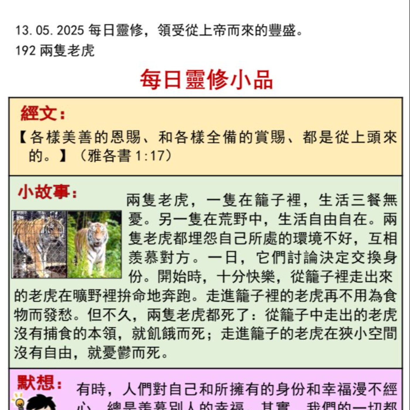 客語靈修-2025年5月13日-兩隻老虎 episode artwork