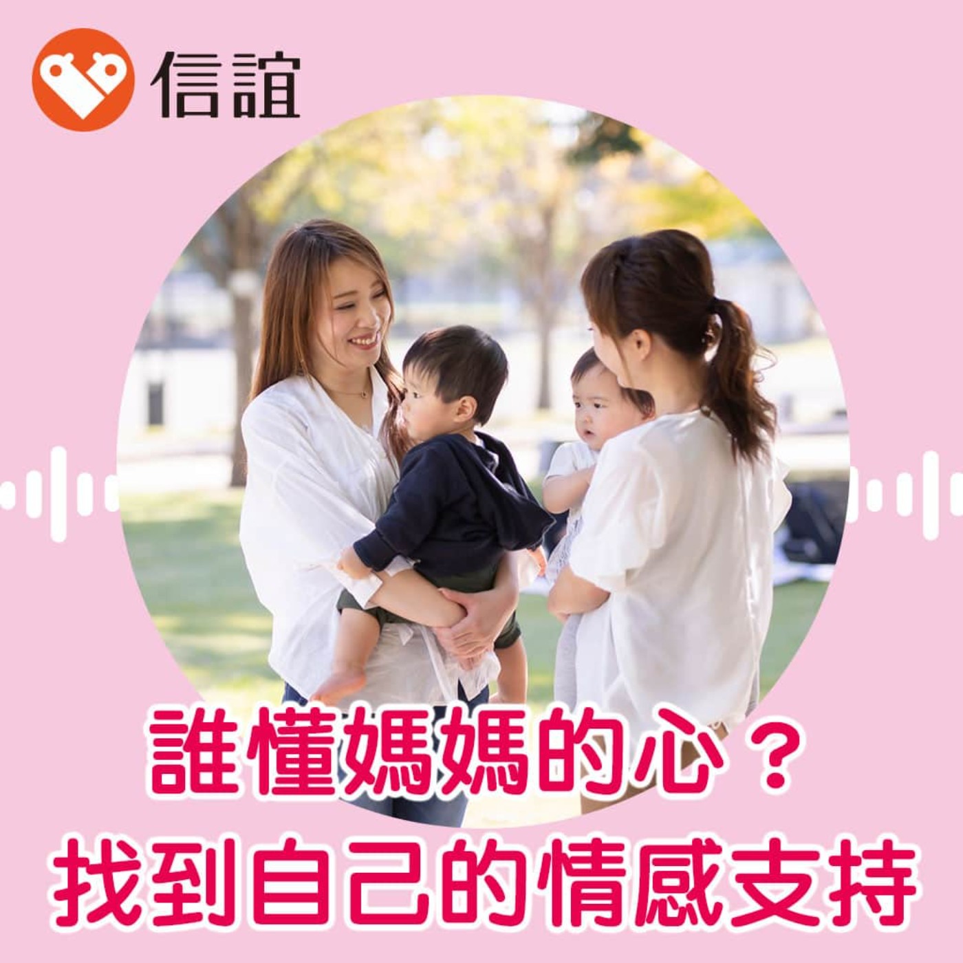 cover of episode EP.60誰懂媽媽的心？聊聊當媽媽後的情感支持 - Feat.曾心怡心理師