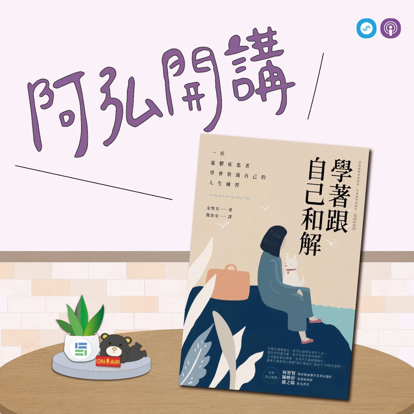 EP121｜「阿弘開講」~學著跟自己和解~陪伴不評價~ episode artwork