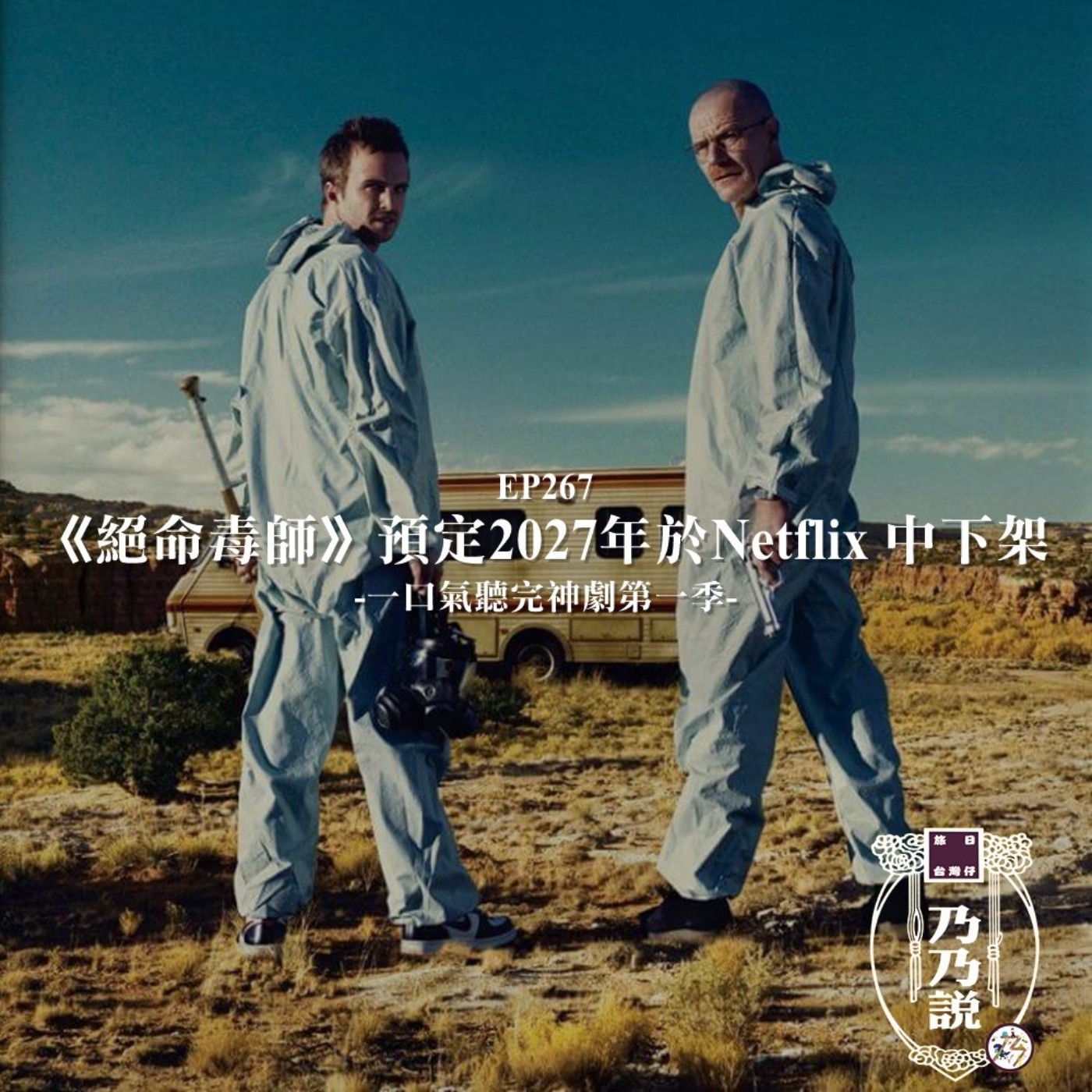 EP267 《絕命毒師》預定2027年於Netflix 中下架！一口氣聽完神劇第一季