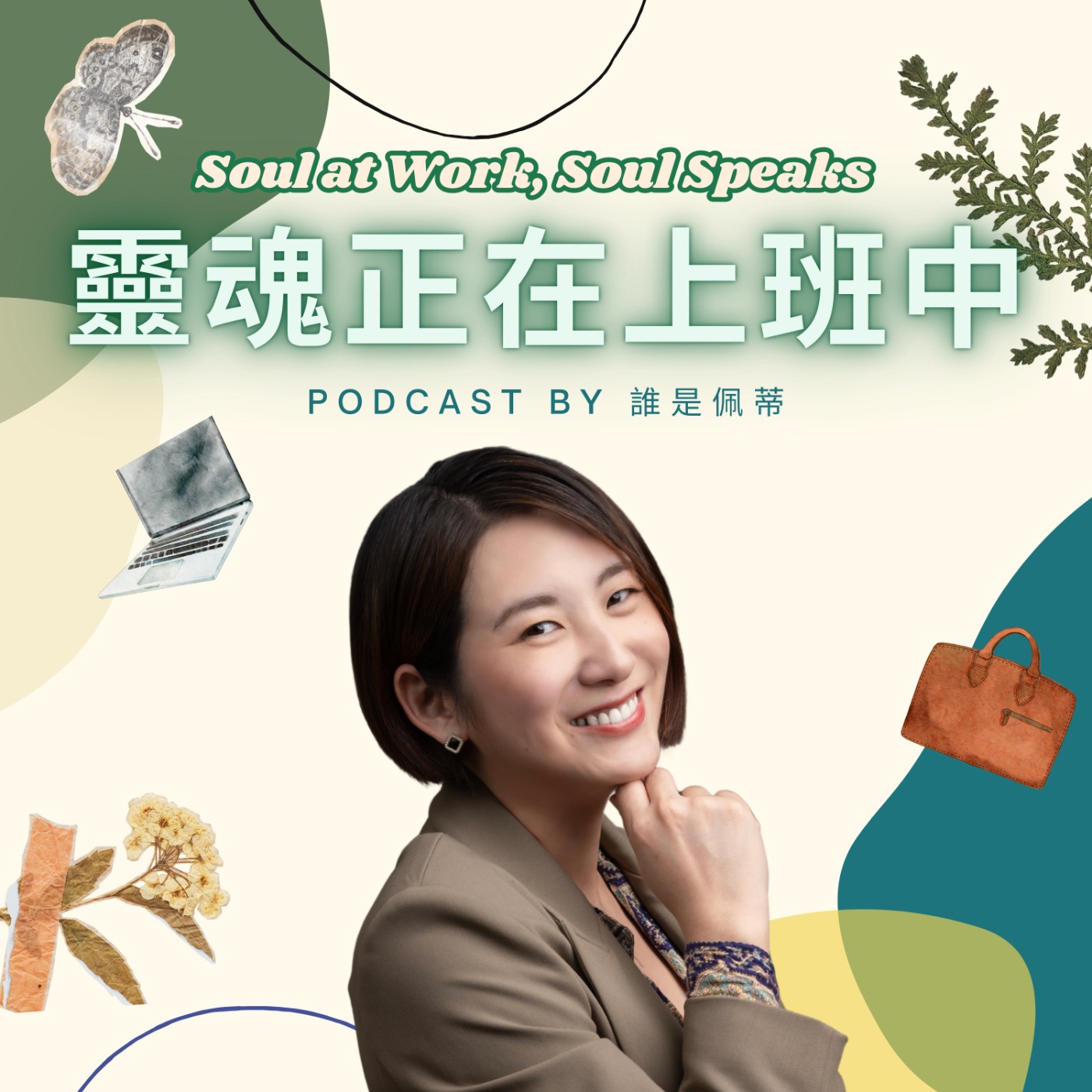 EP4|我現在該離職嗎?不要只是喊口號:一步步帶你找出「問題判別」與「啟動轉職」ft.職涯諮詢師脆鹽 EP4|我現在該離職嗎?不要只是喊口號:一步步帶你找出「問題判別」與「啟動轉職」ft.職涯諮詢師脆鹽