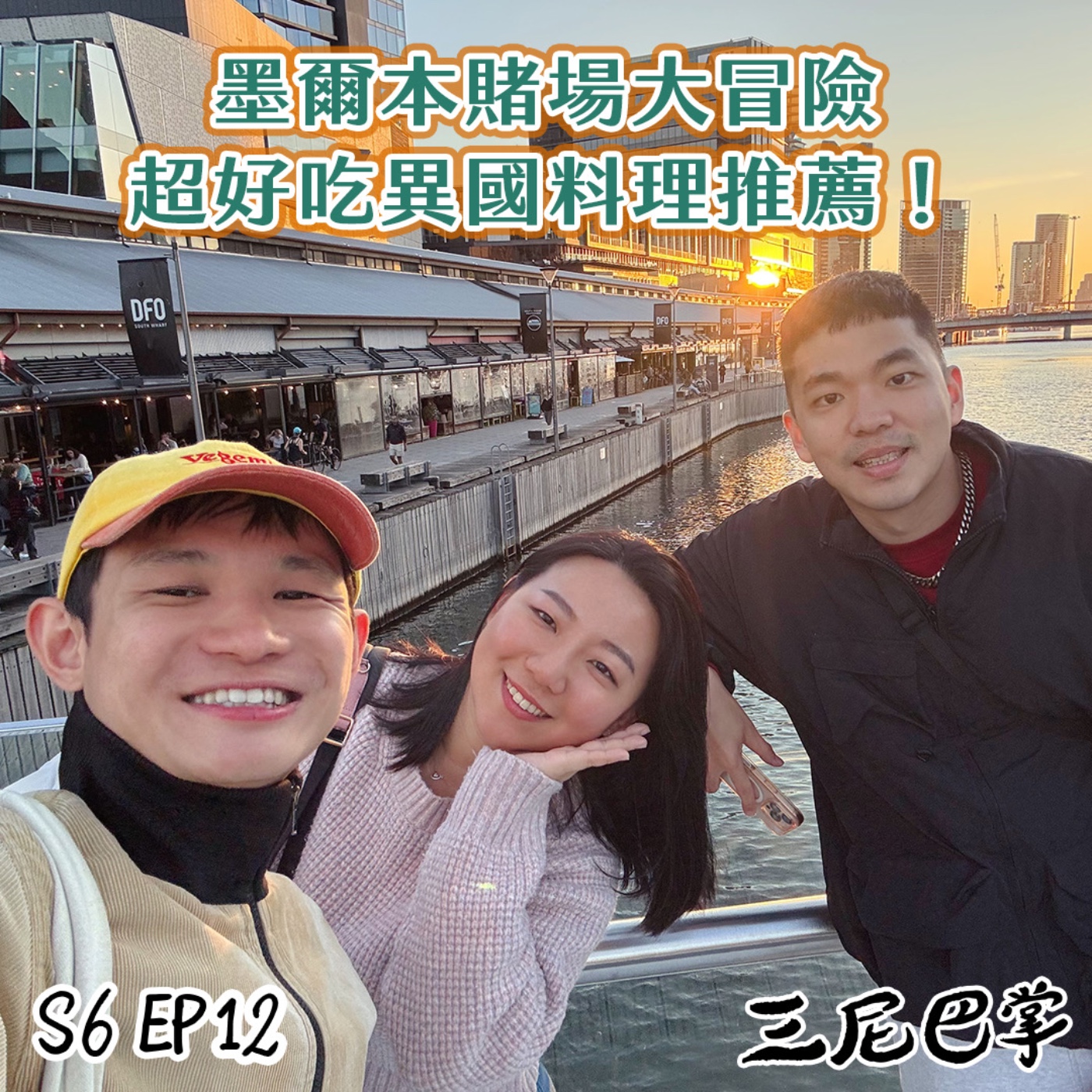 S6三尼聊#11|澳洲出外景囉!墨爾本賭場大冒險,超好吃異國料理推薦!