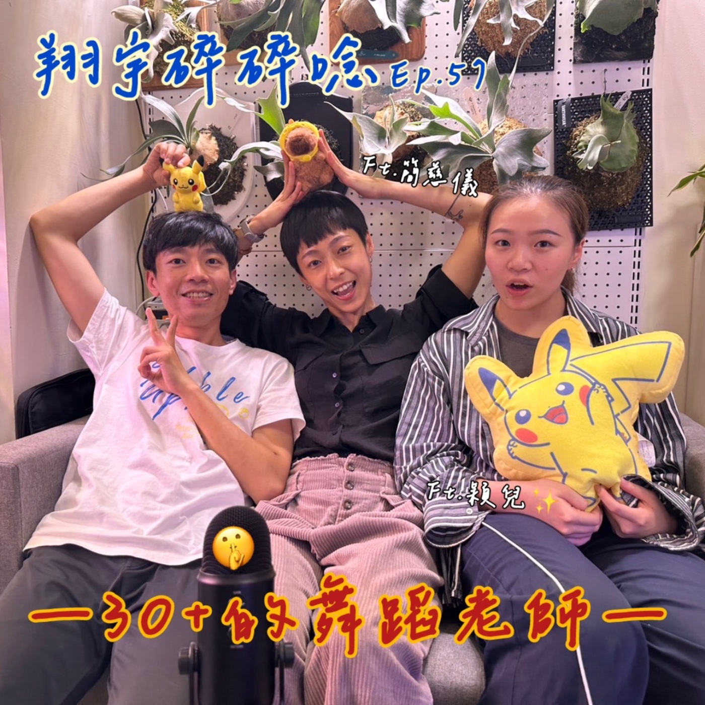 EP57｜30+的舞蹈老師feat.簡慈儀、穎兒 episode artwork
