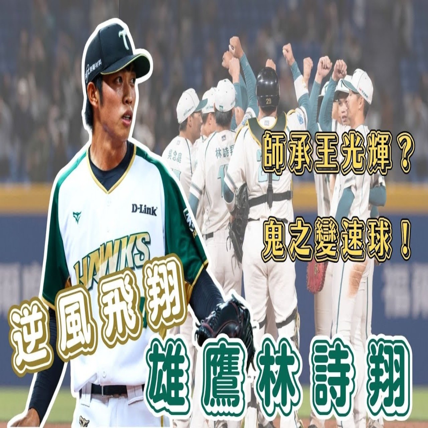 【體壇聊天室】EP.33 台鋼新終結者是誰？林詩翔超勵志的棒球故事！王光輝是恩師 棄打從投練就鬼神變速球 平鎮棄將跌破眾人眼鏡？ episode artwork