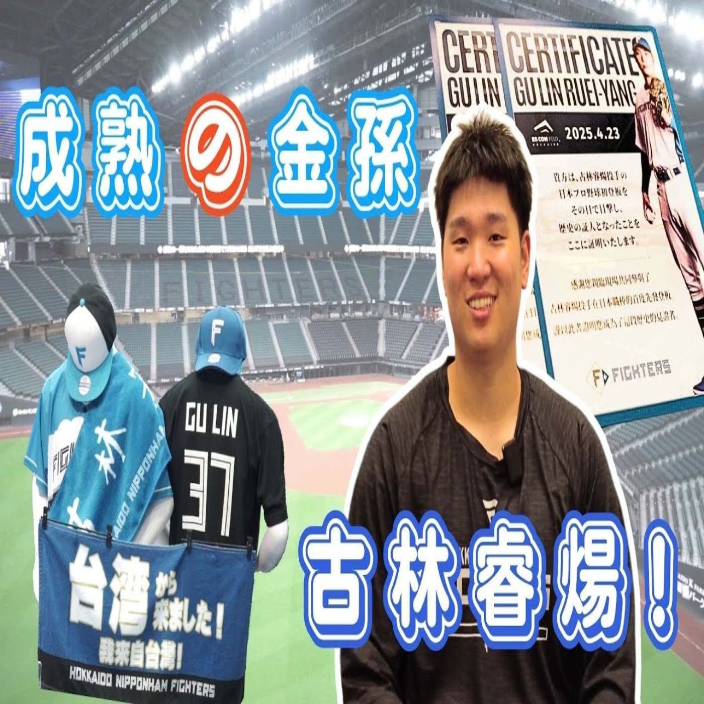 【體壇聊天室】EP.35  古林睿煬的日職征途正式展開！初登板挨轟是成長養分？續航力、球速進化中？北海道金孫心態更成熟！ episode artwork