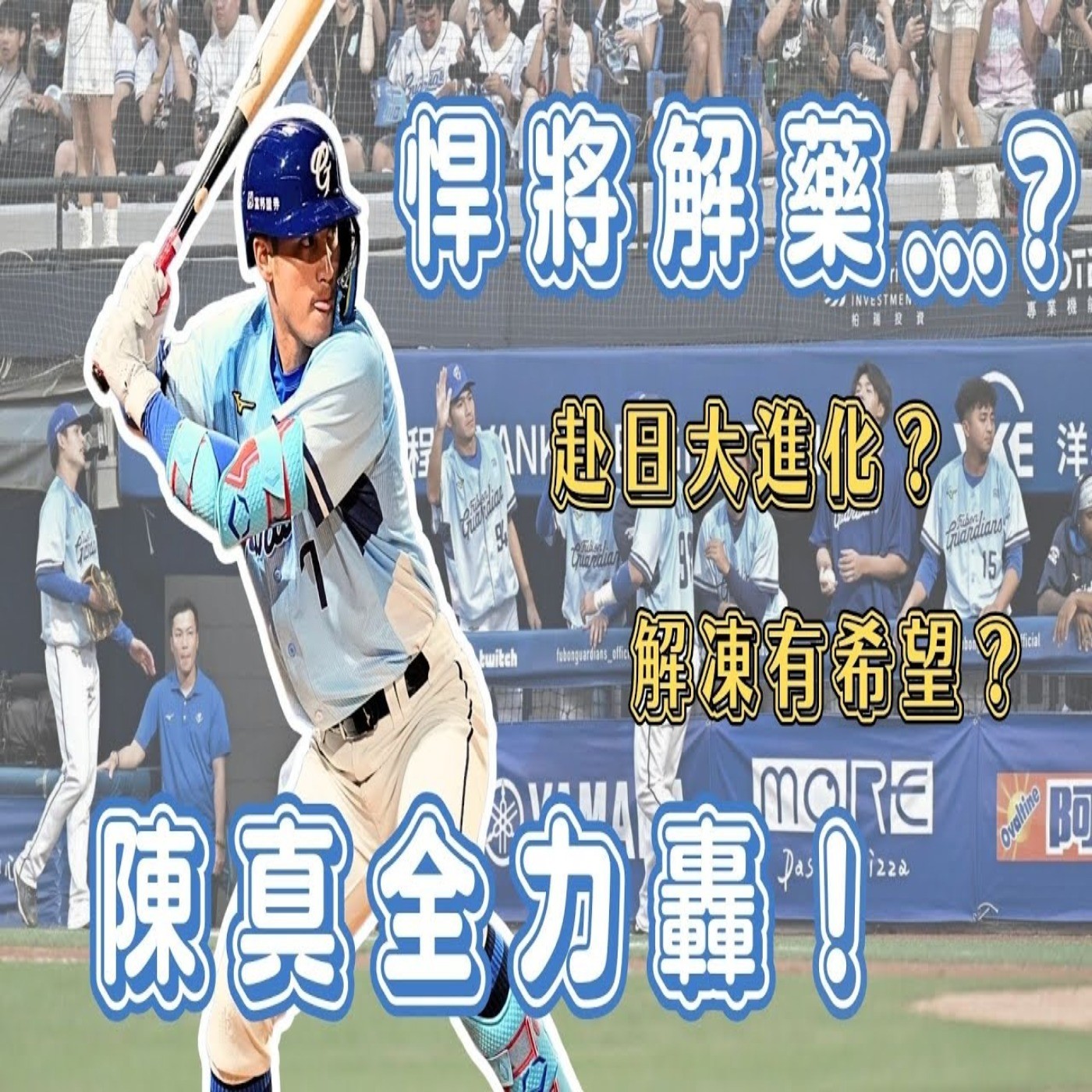 【體壇聊天室】EP.36 富邦悍將深陷低潮...陳真或許是救星？赴日受訓力量大釋放！變化球不再苦手 出冰箱有望？ episode artwork