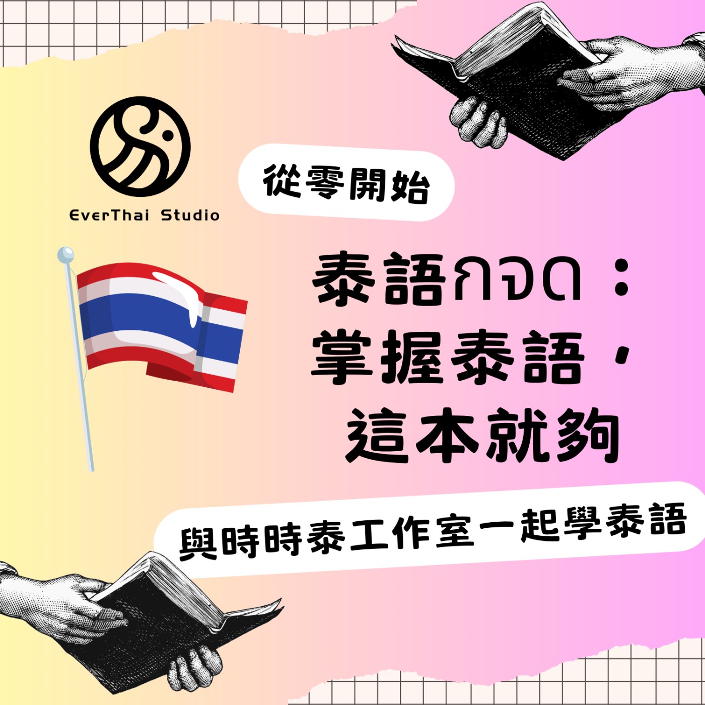 泰語กจด：掌握泰語，這本就夠
