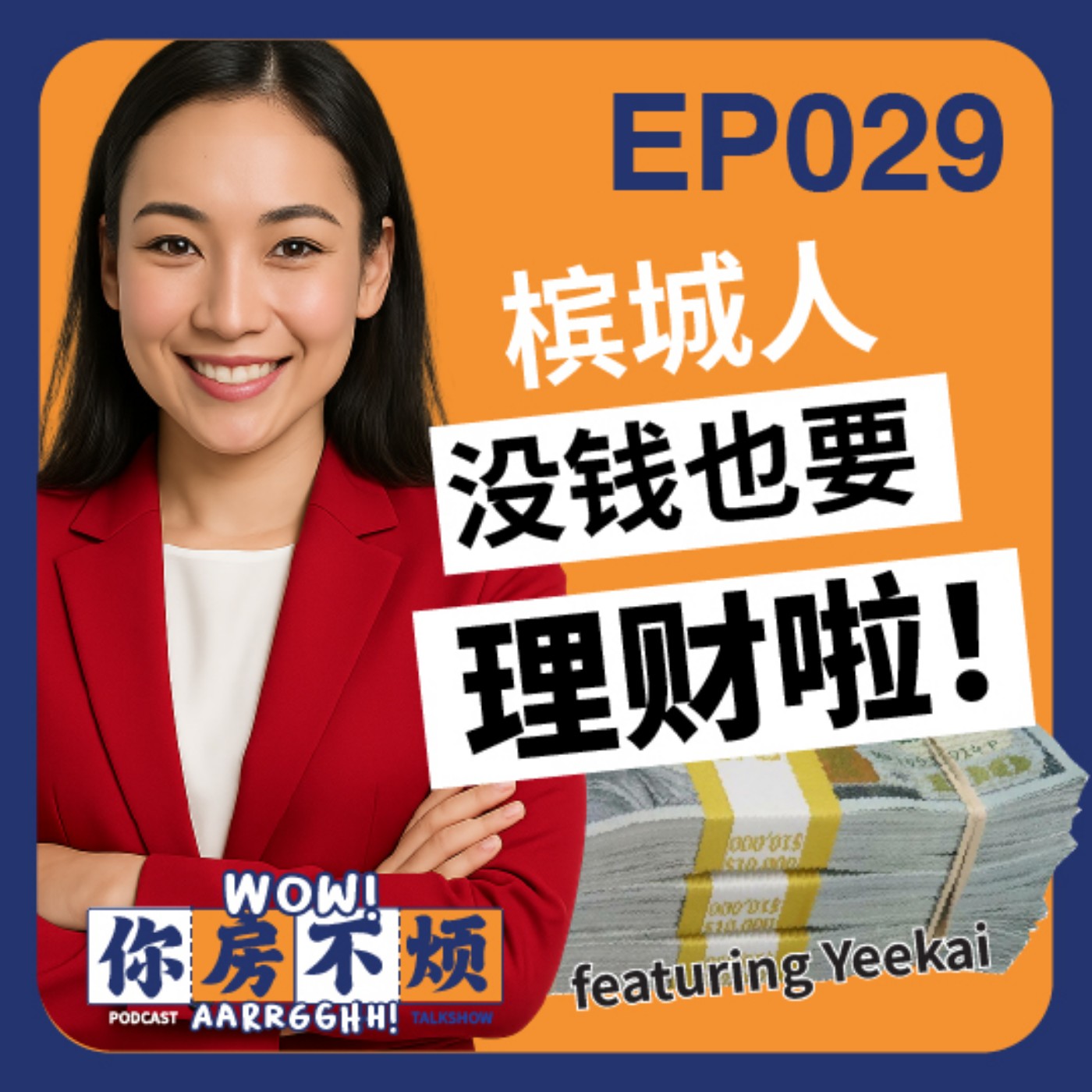 EP029 :: 槟城人没钱也要理财! featuring yeekai- Wow!  你房不烦Aarrgghh? episode artwork