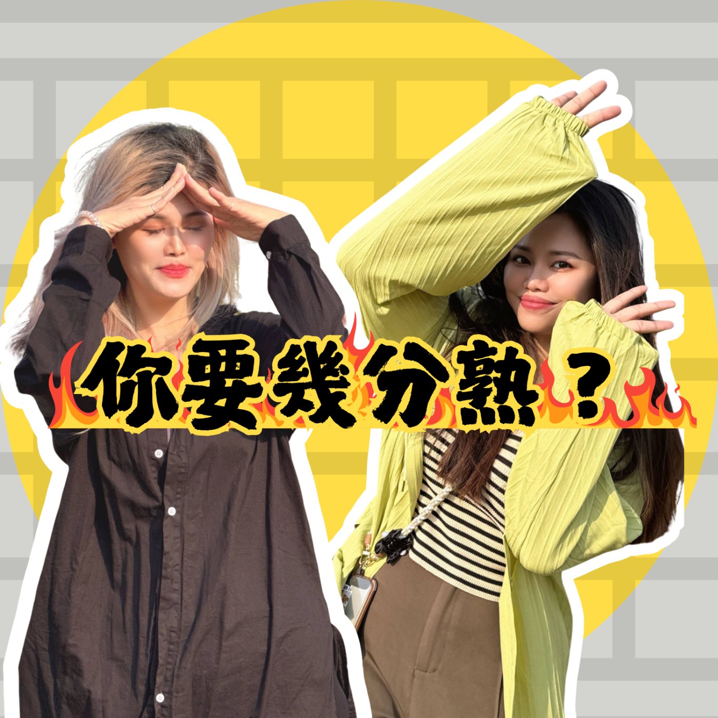 你要幾分熟?