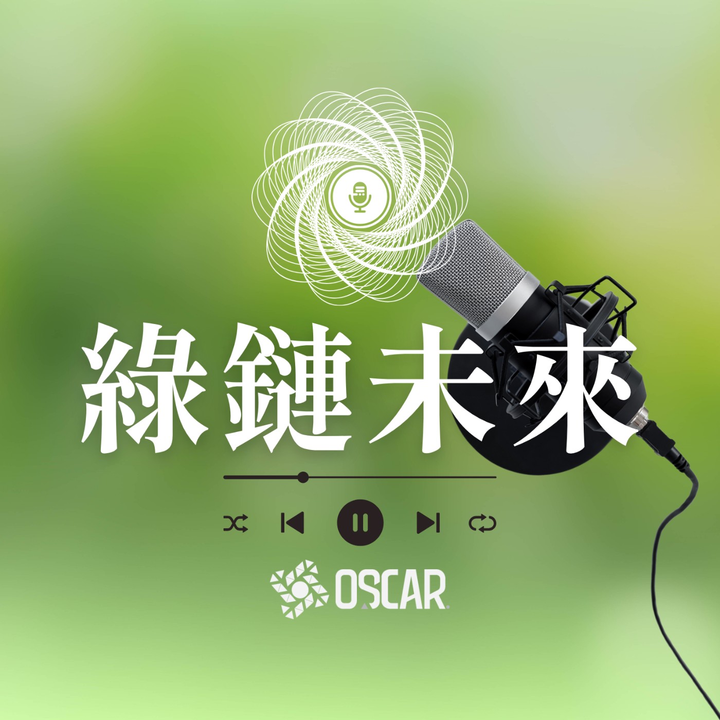 綠鏈未來｜淨零轉型與自然創新