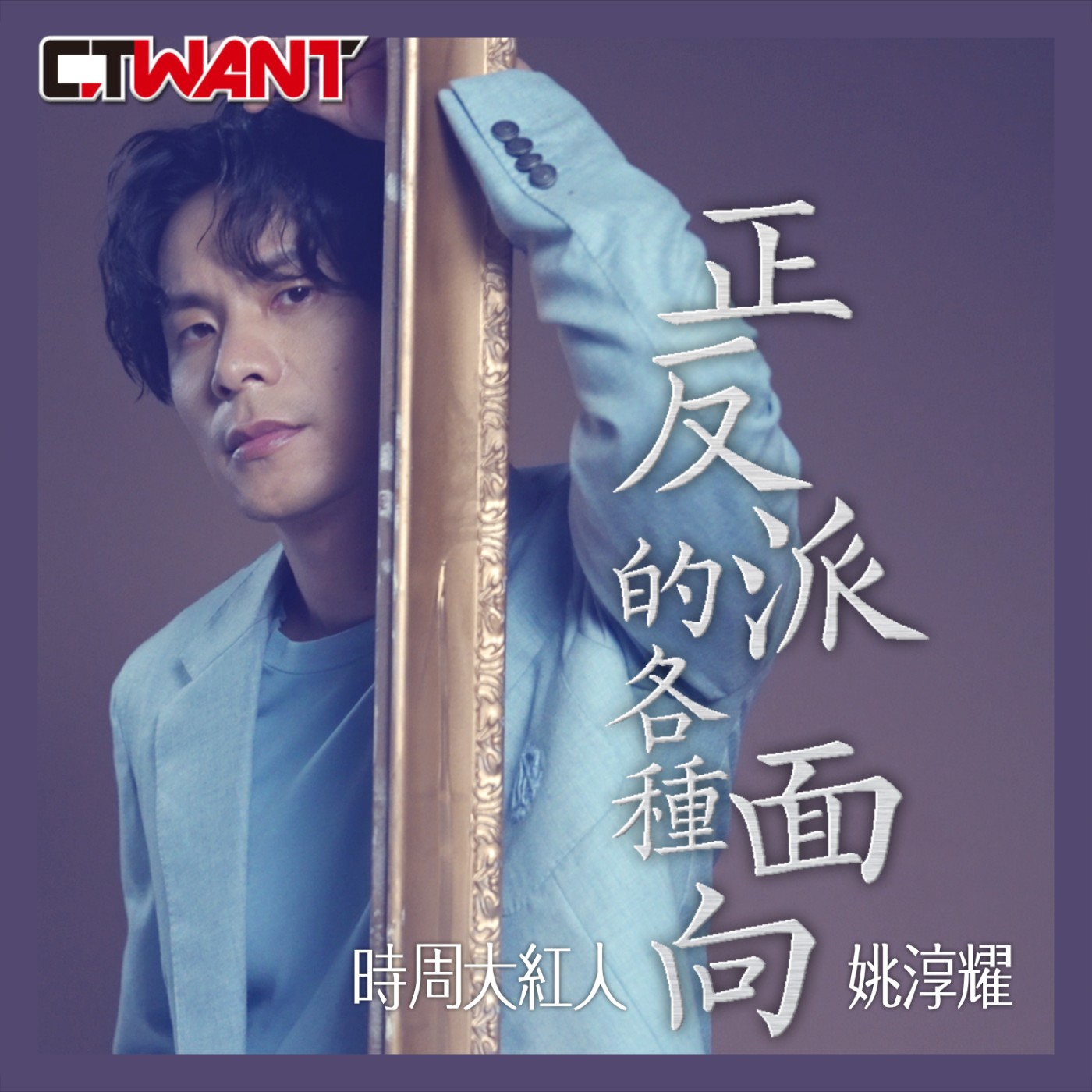 時周大紅人 EP.95》正反派的各種面向 姚淳耀 episode artwork
