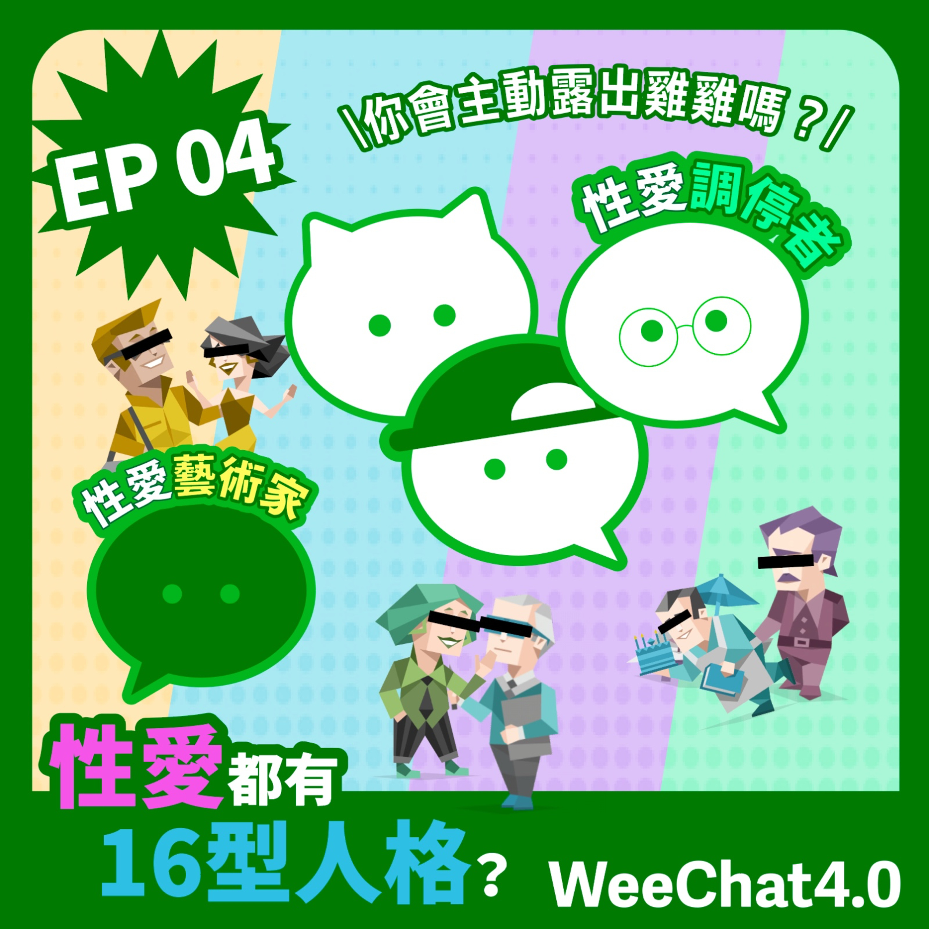 EP04｜性愛都有16型人格？ episode artwork