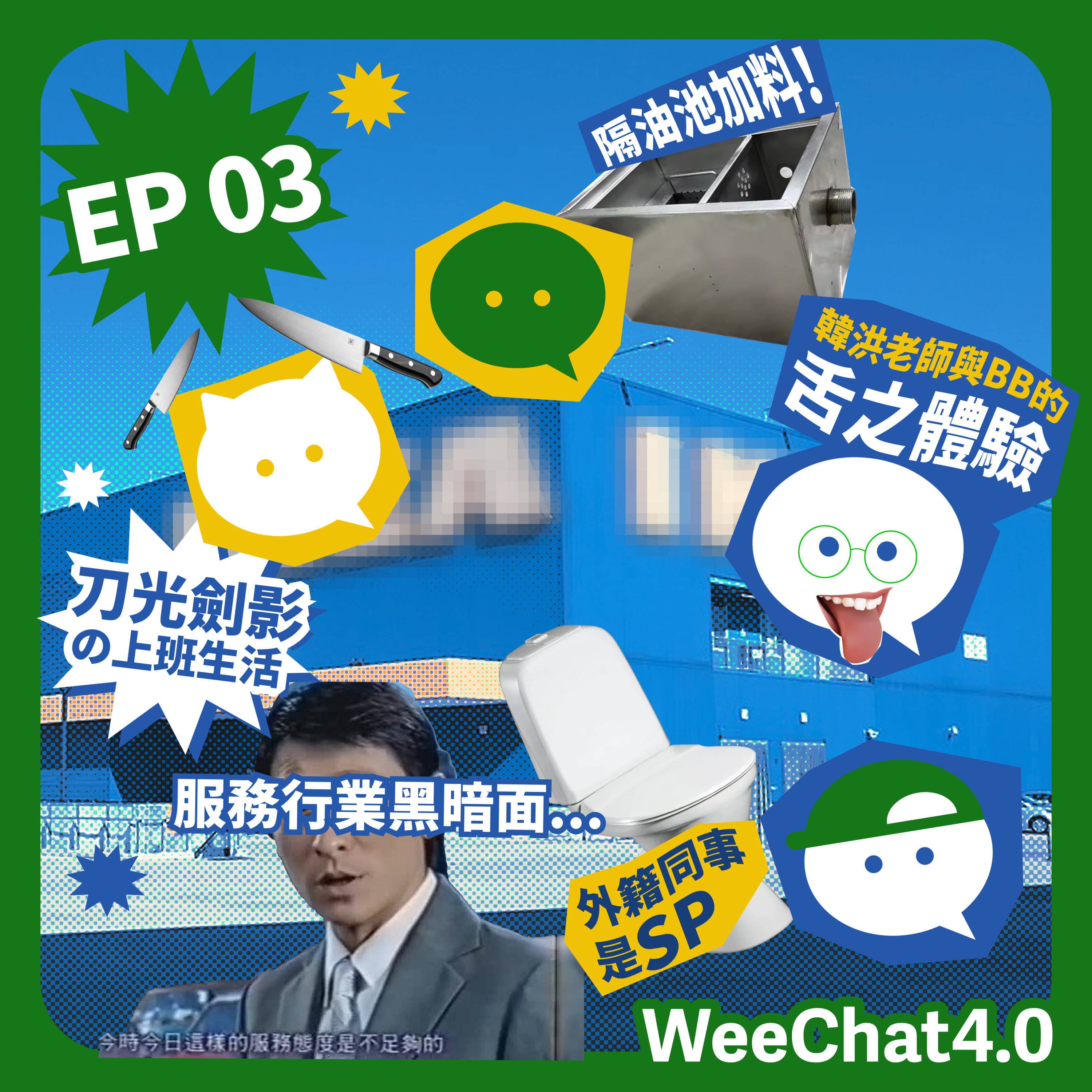 EP03｜刀光劍影の上班生活｜服務行業黑暗面 episode artwork