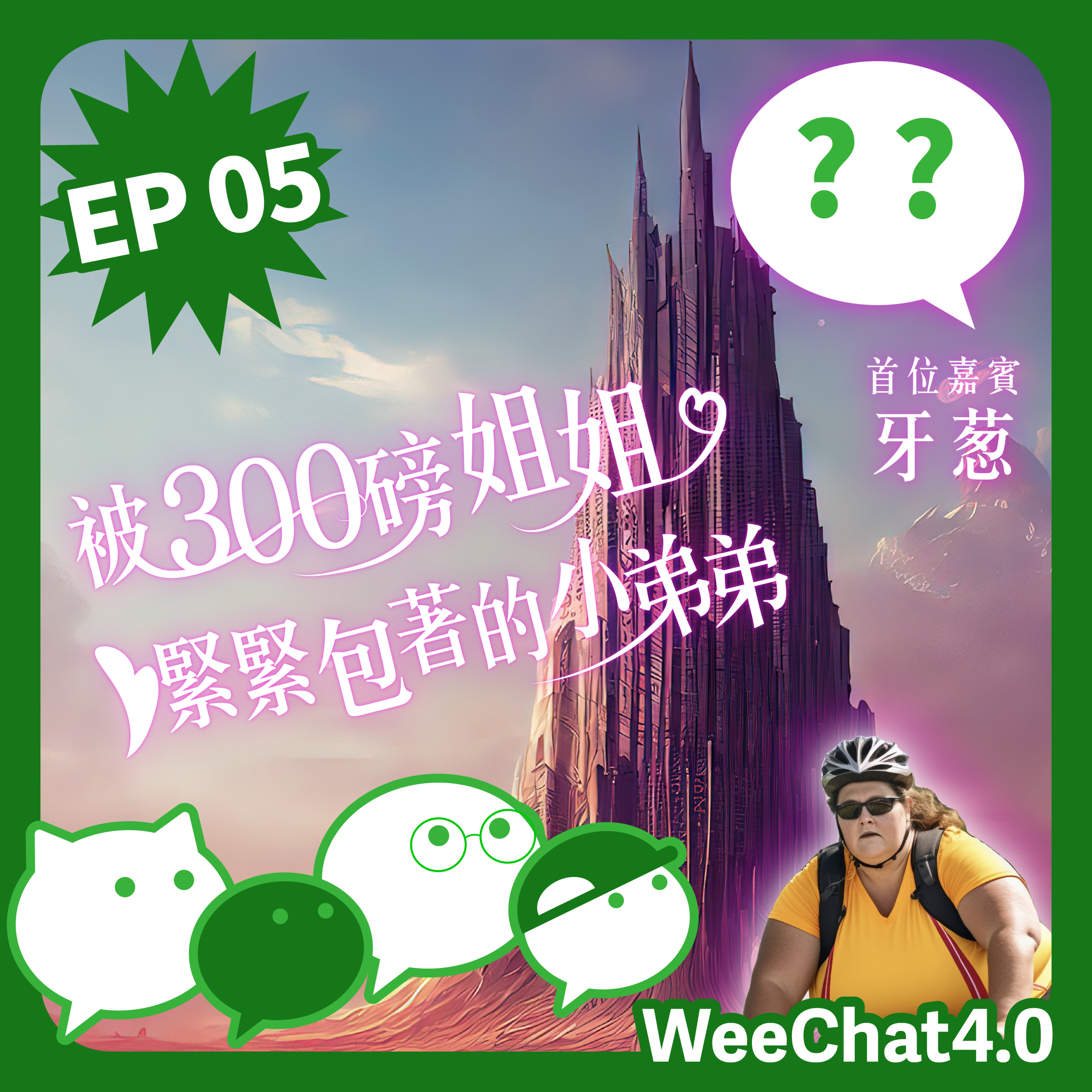 EP05｜初夜直接挑戰勇者塔最頂層｜被300磅姐姐緊緊包著的小弟弟｜嘉賓：牙蔥 aka 性愛大師 episode artwork