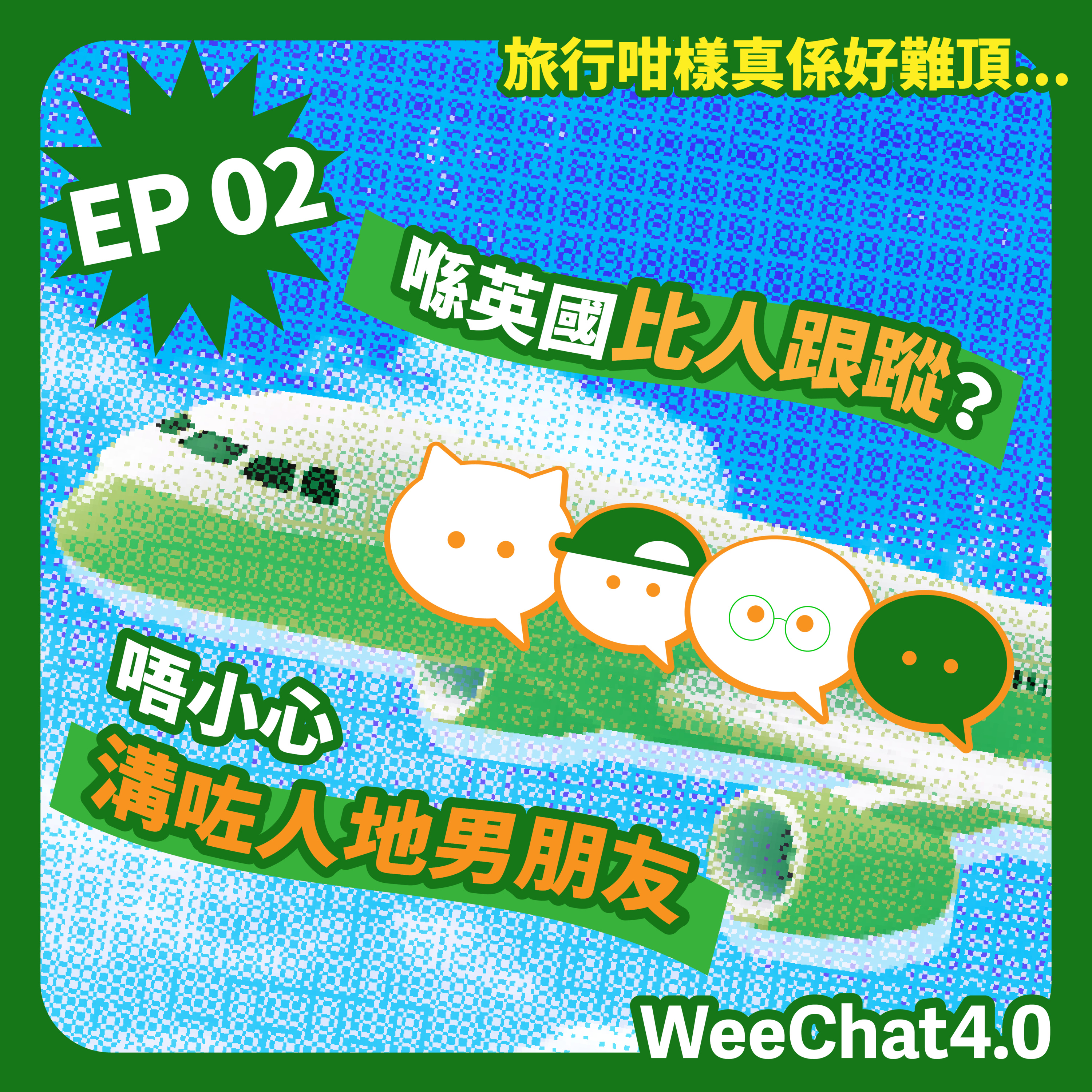 EP02｜旅行遇到咩最難頂？唔小心溝咗人哋男朋友？喺英國俾人跟蹤？ episode artwork