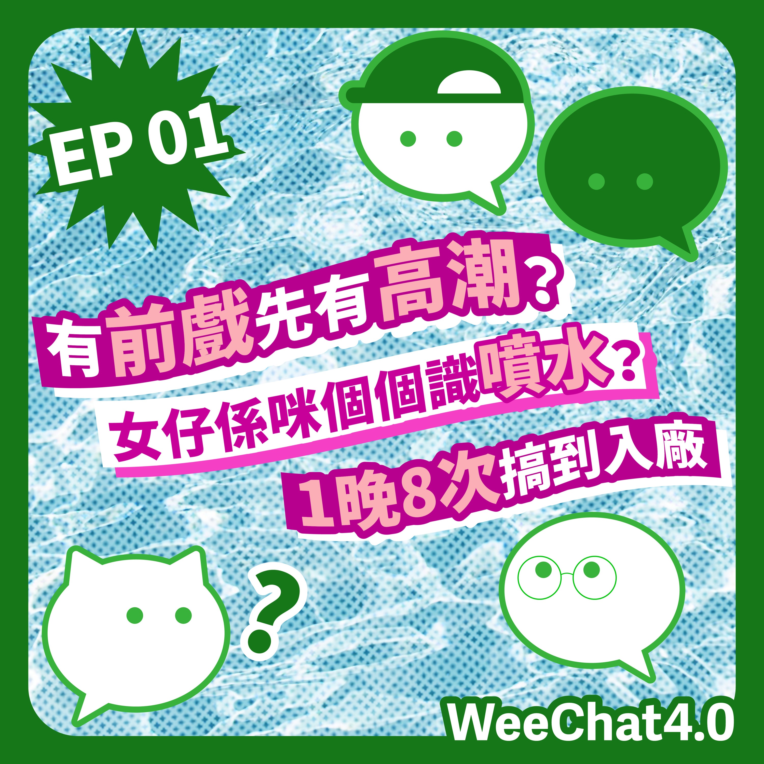 EP01｜有前戲先有高潮？女仔係咪個個都識噴水？1晚8次搞到入廠？ episode artwork