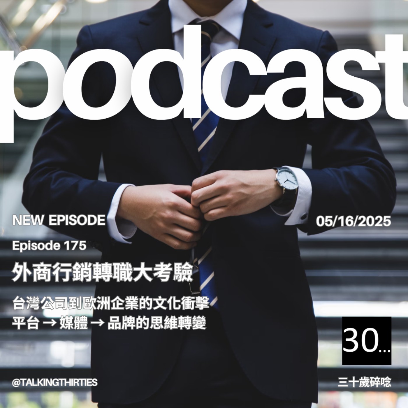 Ep.175 外商行銷轉職大考驗 - 台灣公司到歐洲企業的文化衝擊、平台→媒體→品牌的思維轉變 episode artwork