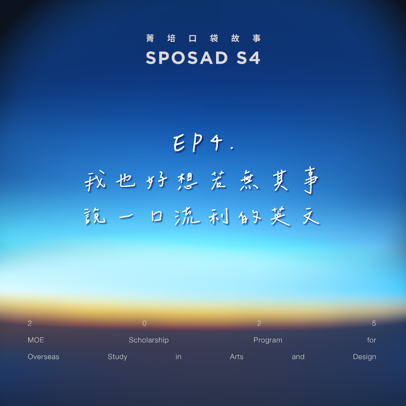 S4EP4 「我也好想若無其事說一口流利的英文」 episode artwork