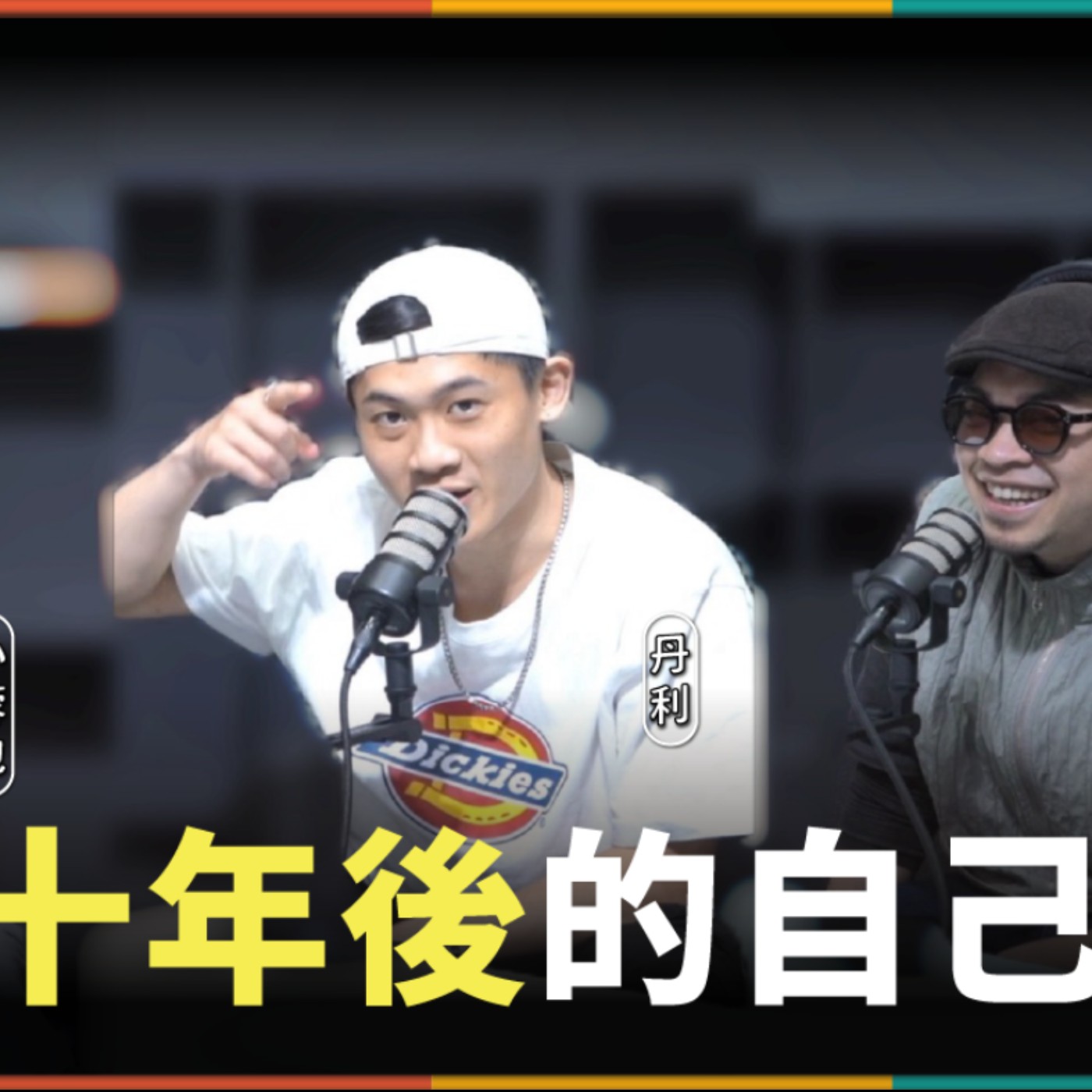 娛人的喜劇日常EP.55｜娛人決定單飛不解散？