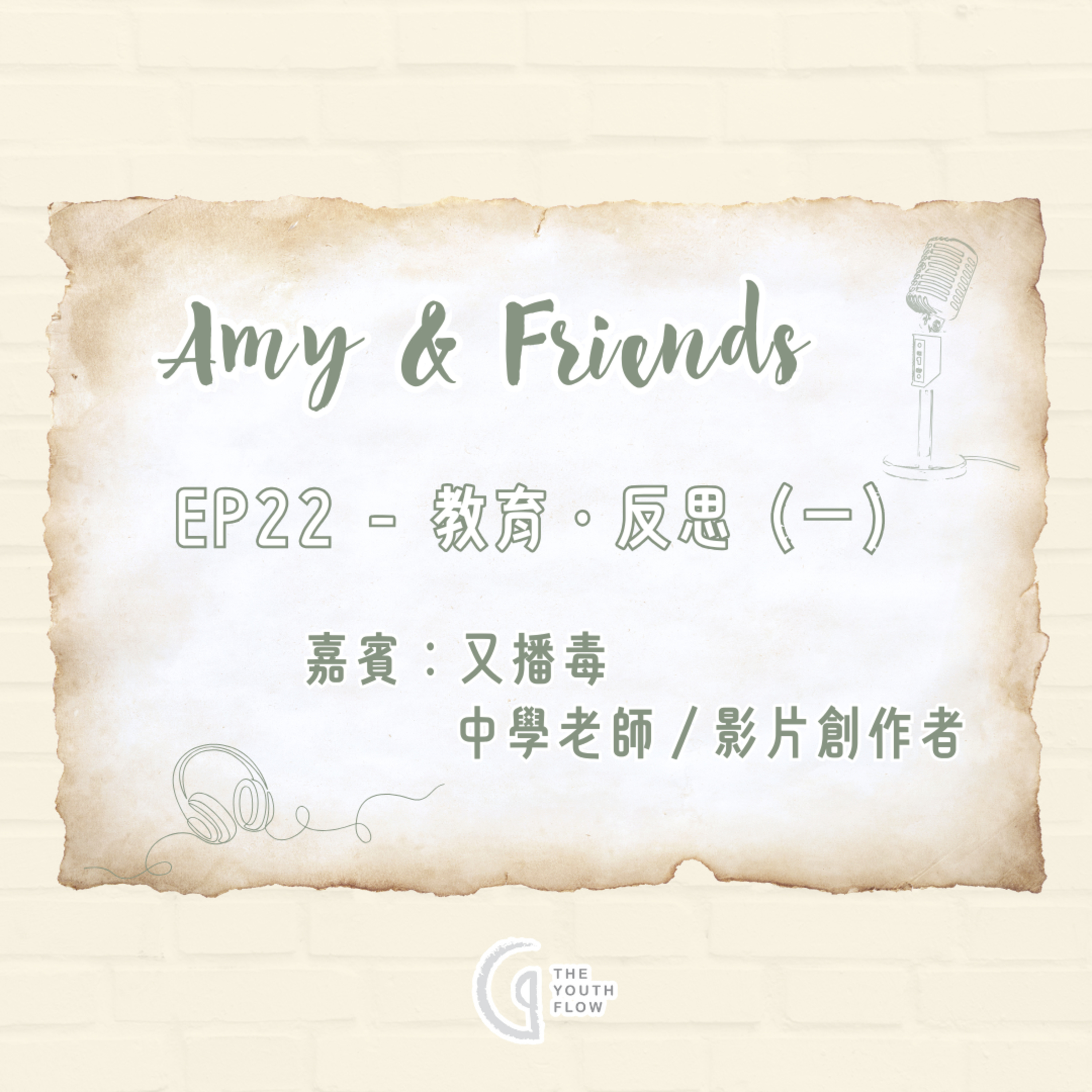 EP22 - 教育・反思 (一)｜嘉賓：又播毒 (中學老師/影片創作者) episode artwork