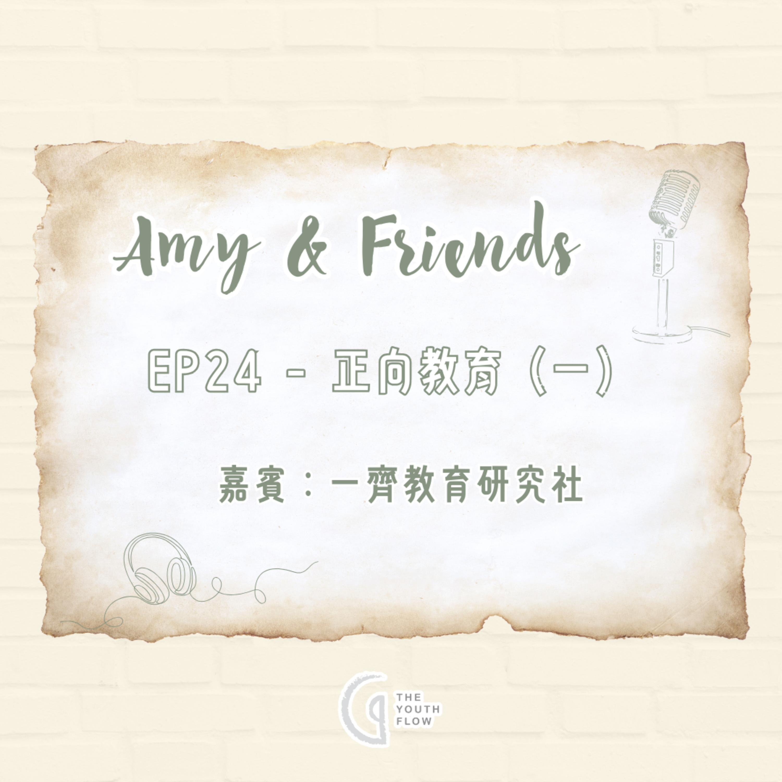 EP24 - 正向教育 (一)｜嘉賓：一齊教育研究社 episode artwork