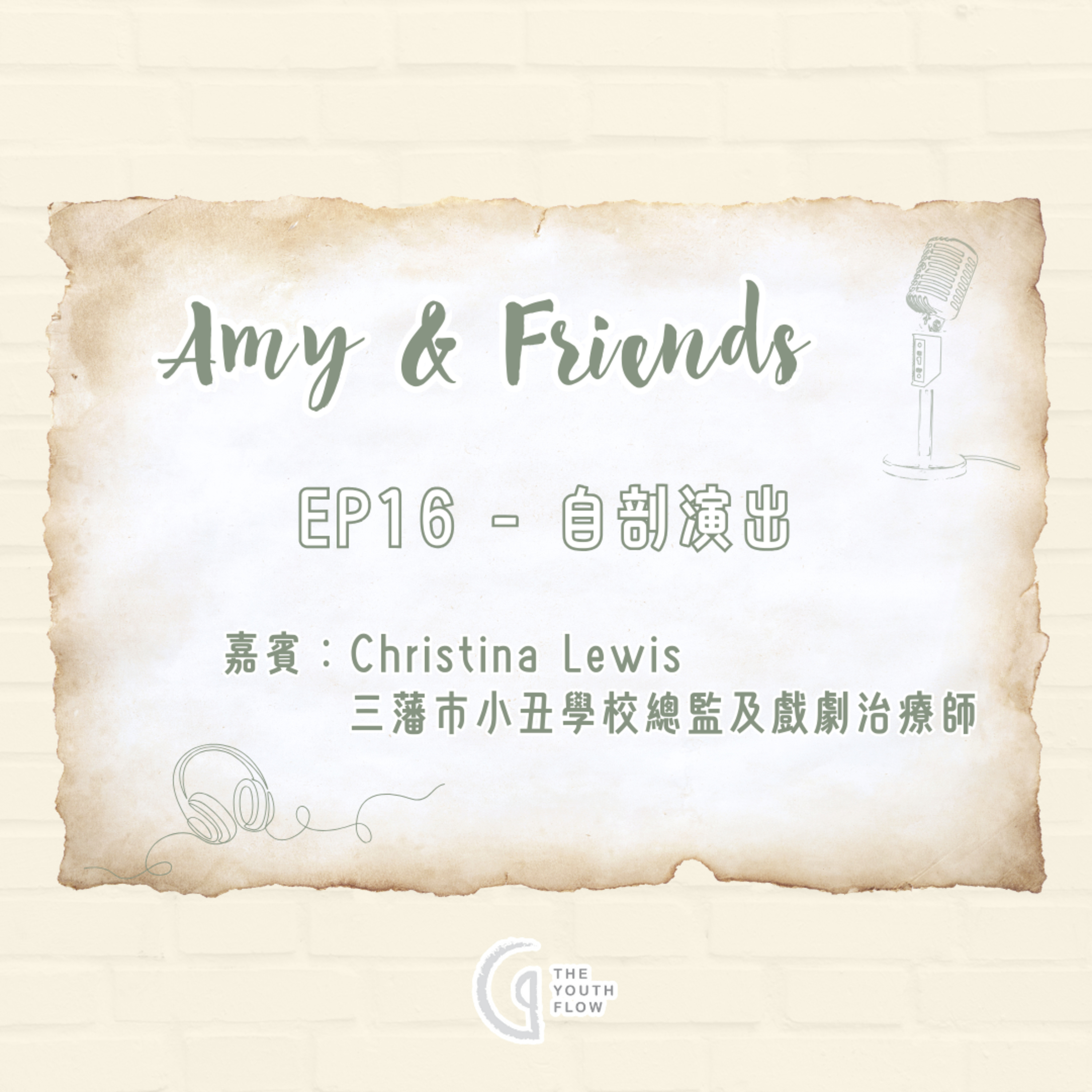 EP16 - 自剖演出｜嘉賓：Christina Lewis (三藩巿小丑學校總監及戲劇治療師) episode artwork