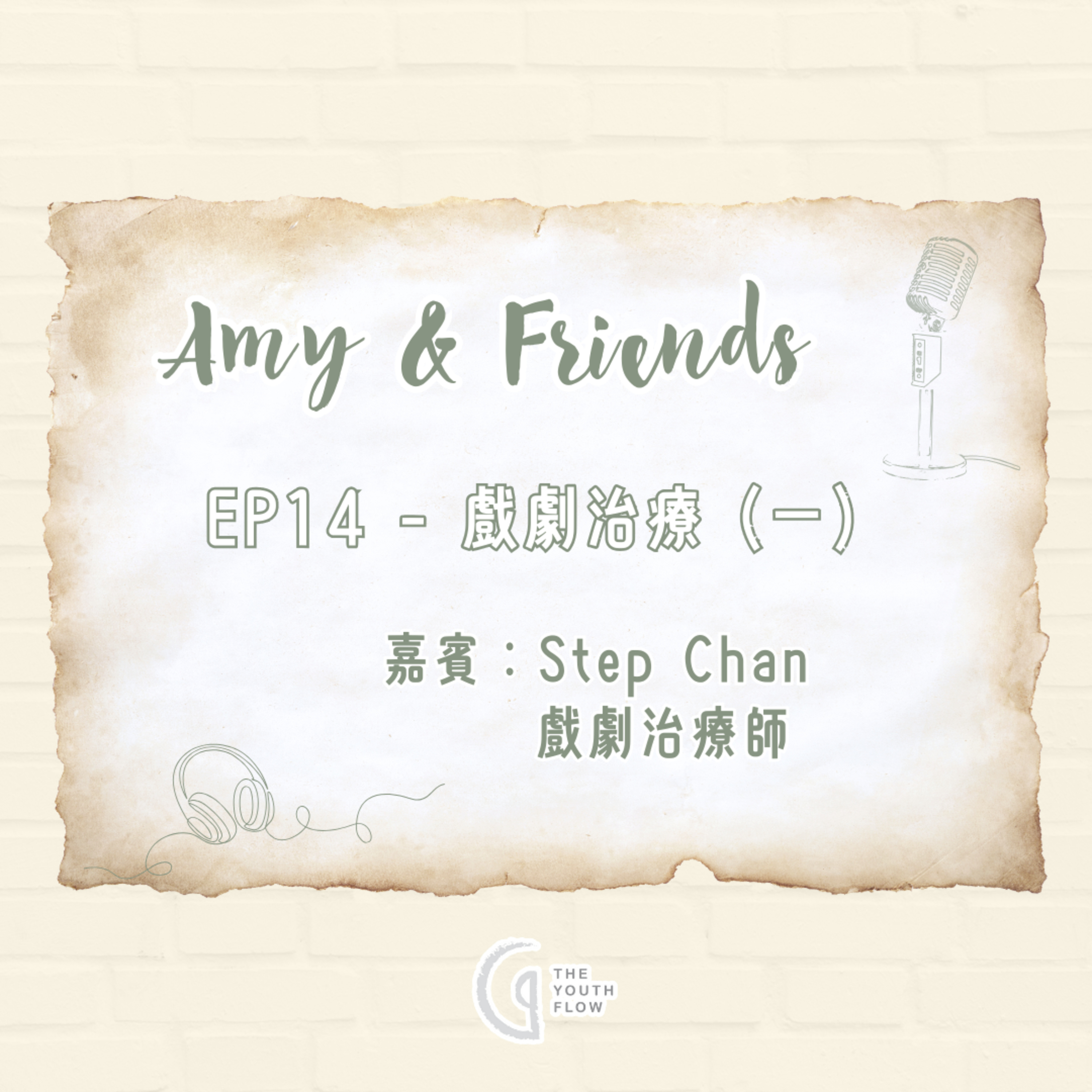 EP14 - 戲劇治療 (一)｜嘉賓：Step Chan 戲劇治療師 episode artwork