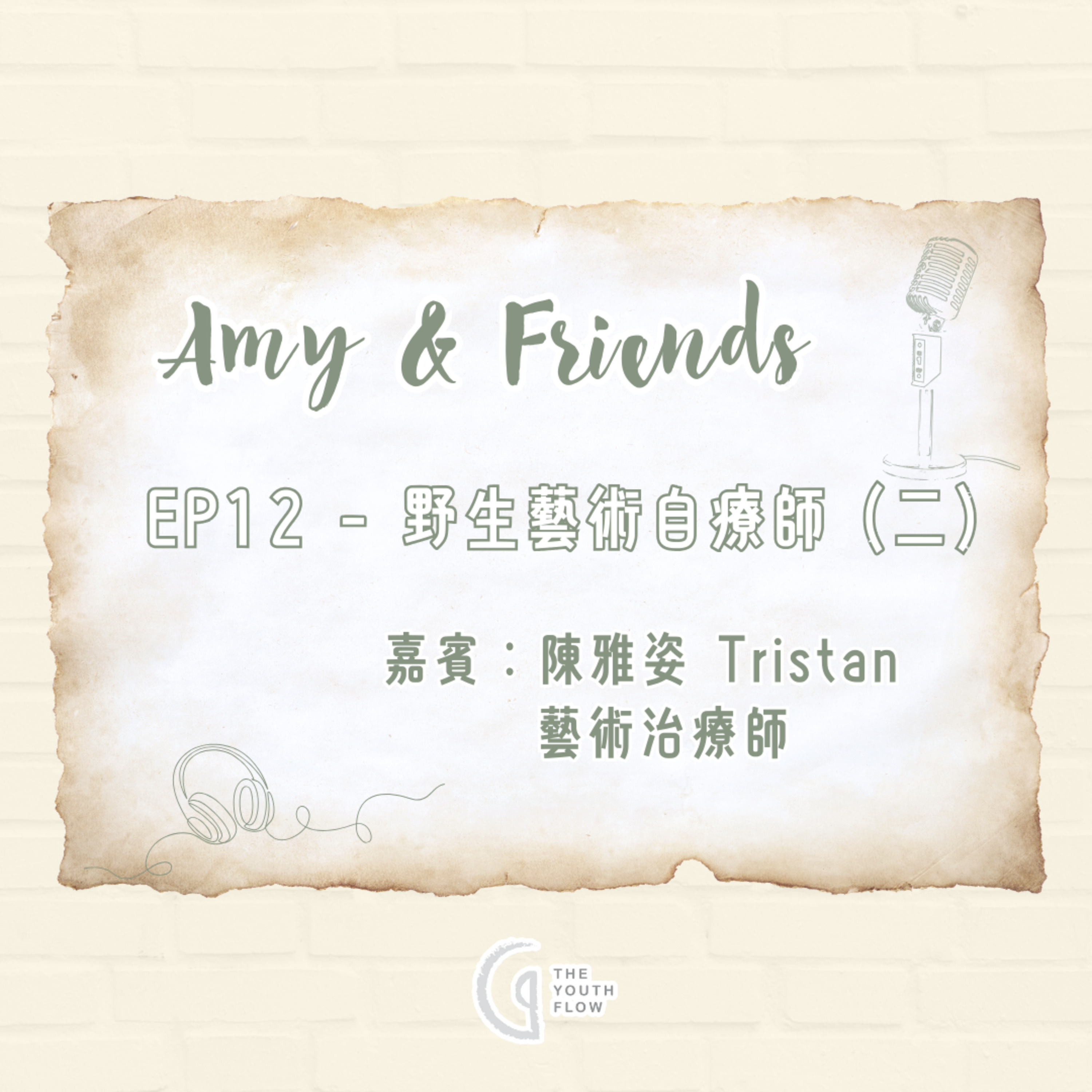 EP12 - 野生藝術自療師 (二)｜嘉賓：陳雅姿 Tristan 藝術治療師 episode artwork