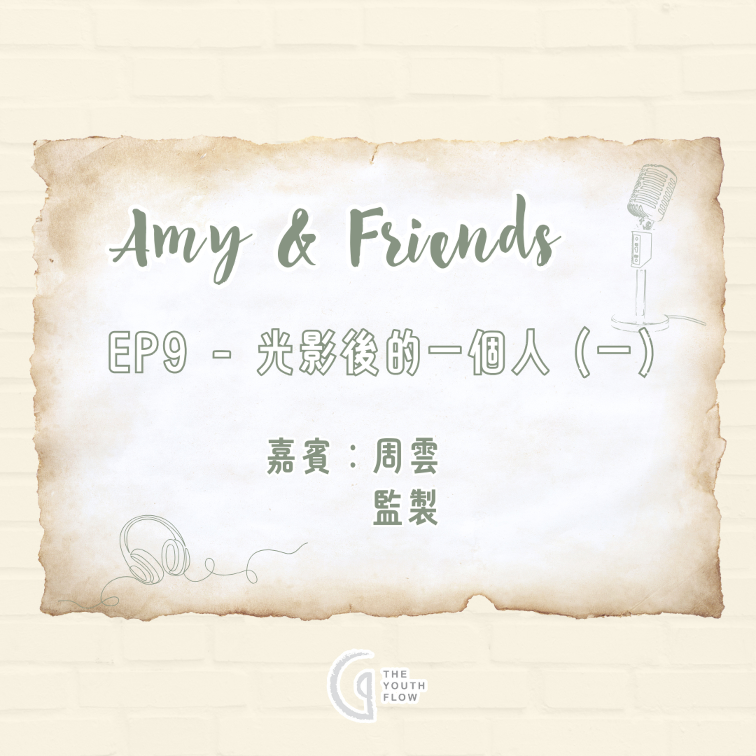 EP9 - 光影後的一個人 (一)｜嘉賓：周雲 監製 episode artwork
