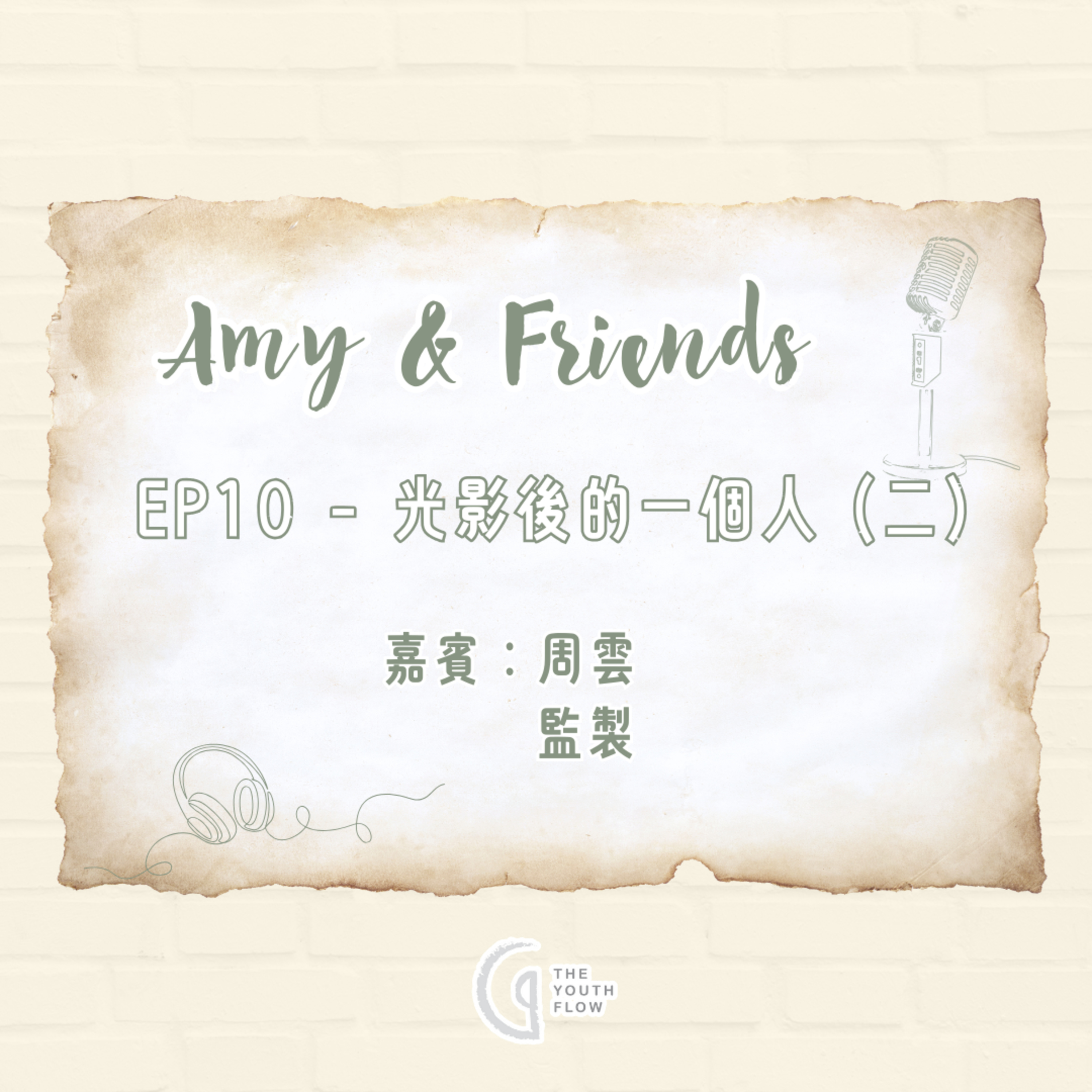 EP10 - 光影後的一個人 (二)｜嘉賓：周雲 監製 episode artwork