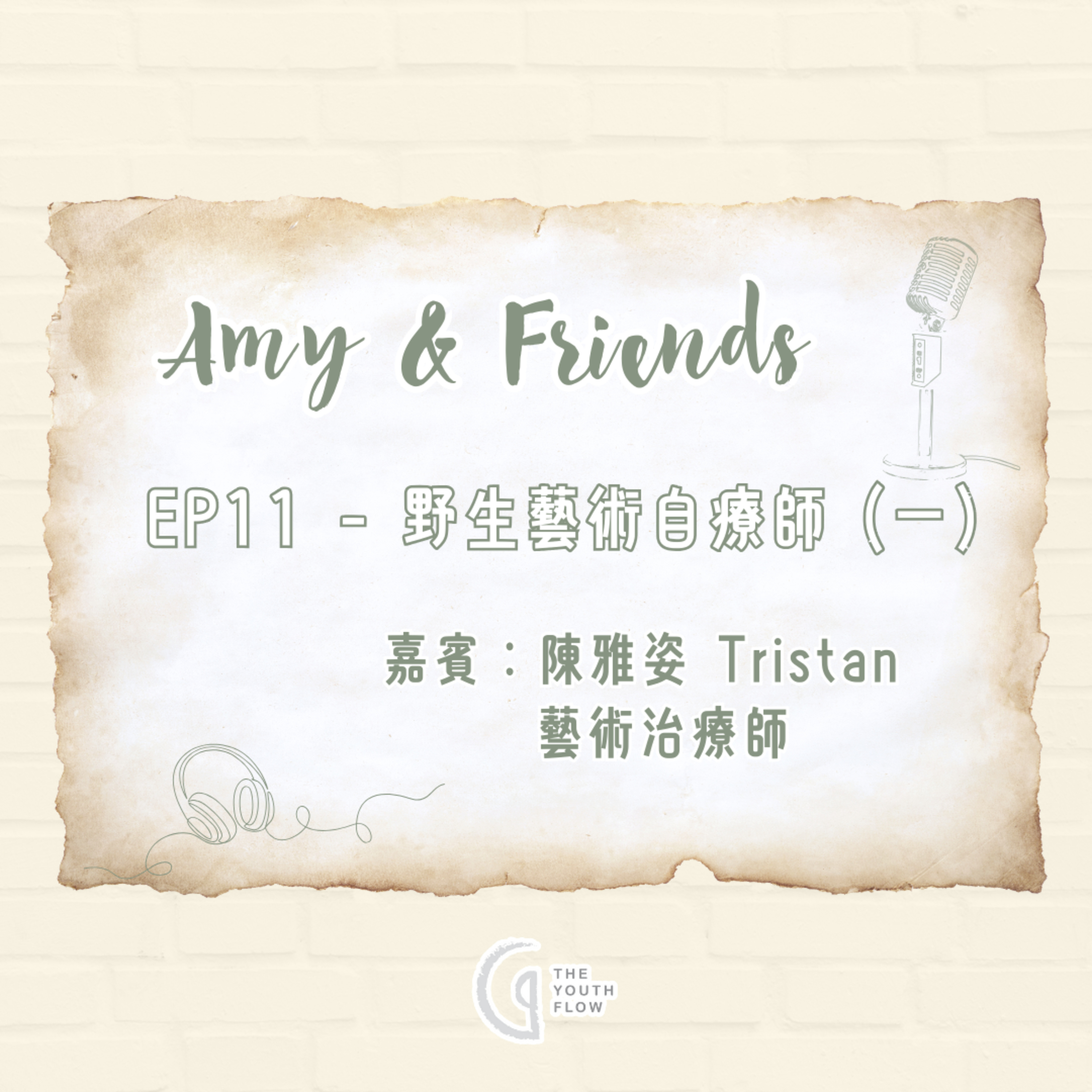 EP11 - 野生藝術自療師 (一)｜嘉賓：陳雅姿 Tristan 藝術治療師 episode artwork