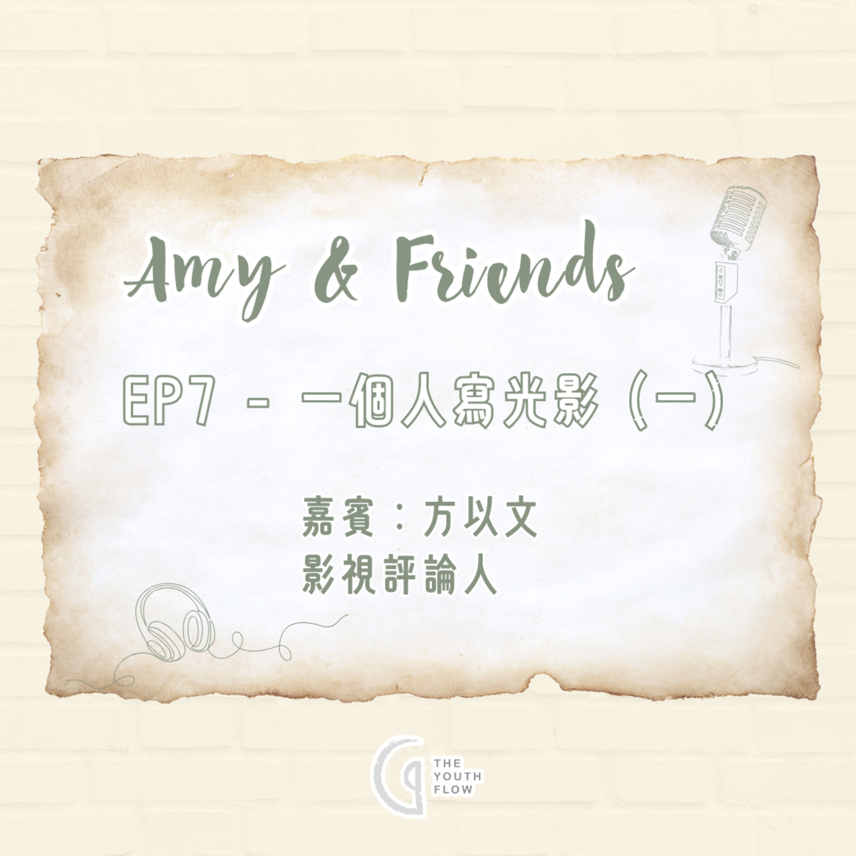 EP7 - 一個人寫光影 (一)｜嘉賓：方以文 影視評論人 episode artwork