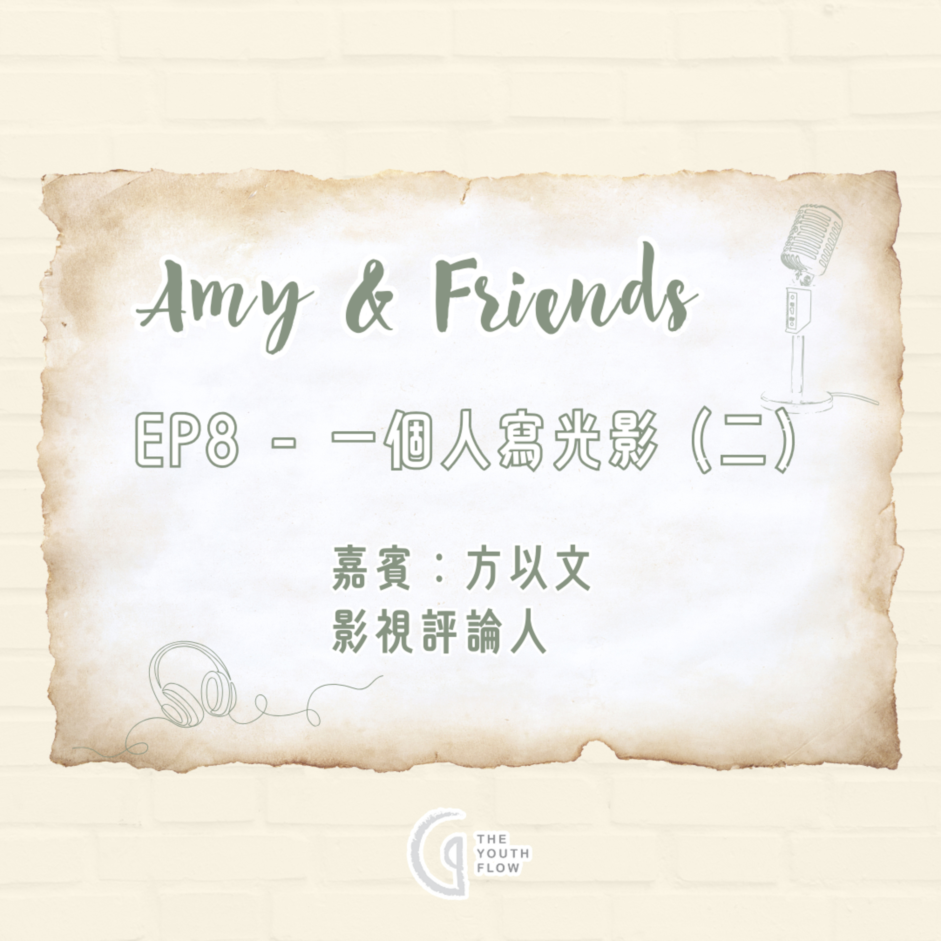 EP8 - 一個人寫光影 (二)｜嘉賓：方以文 影視評論人 episode artwork