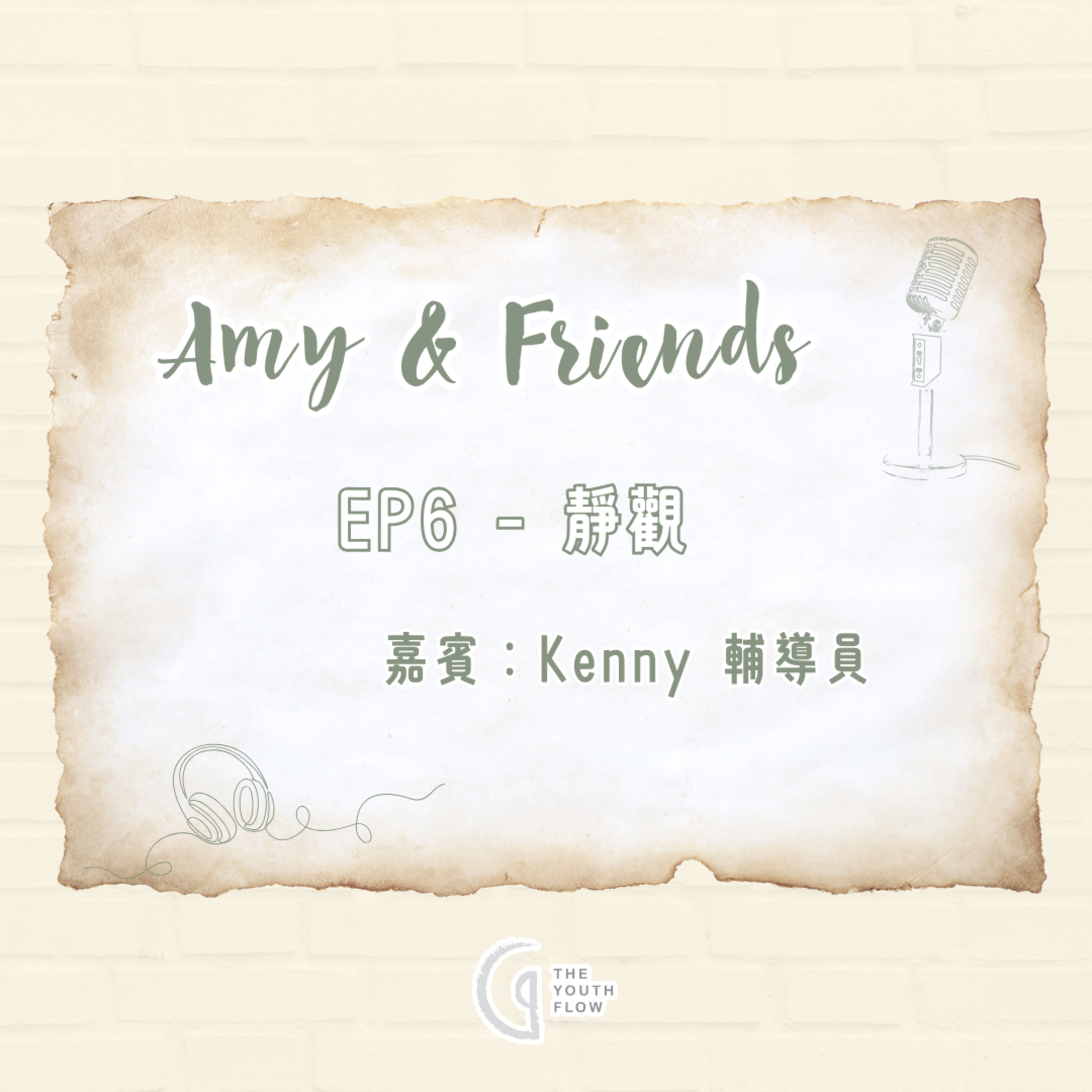 EP6 - 靜觀｜嘉賓：輔導員 Kenny episode artwork