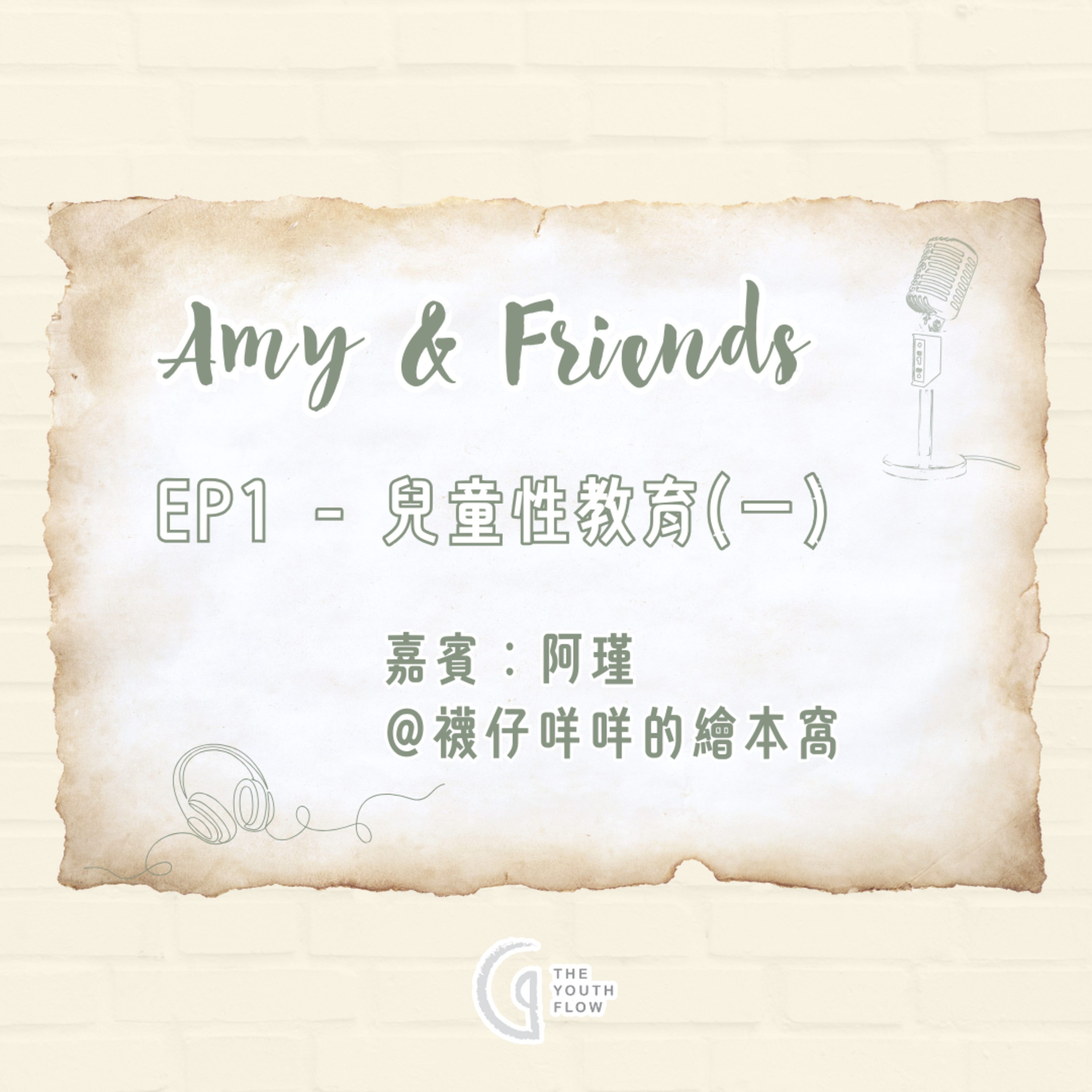 EP1 - 兒童性教育 (一)｜嘉賓：阿瑾 @襪仔咩咩的繪本窩 episode artwork