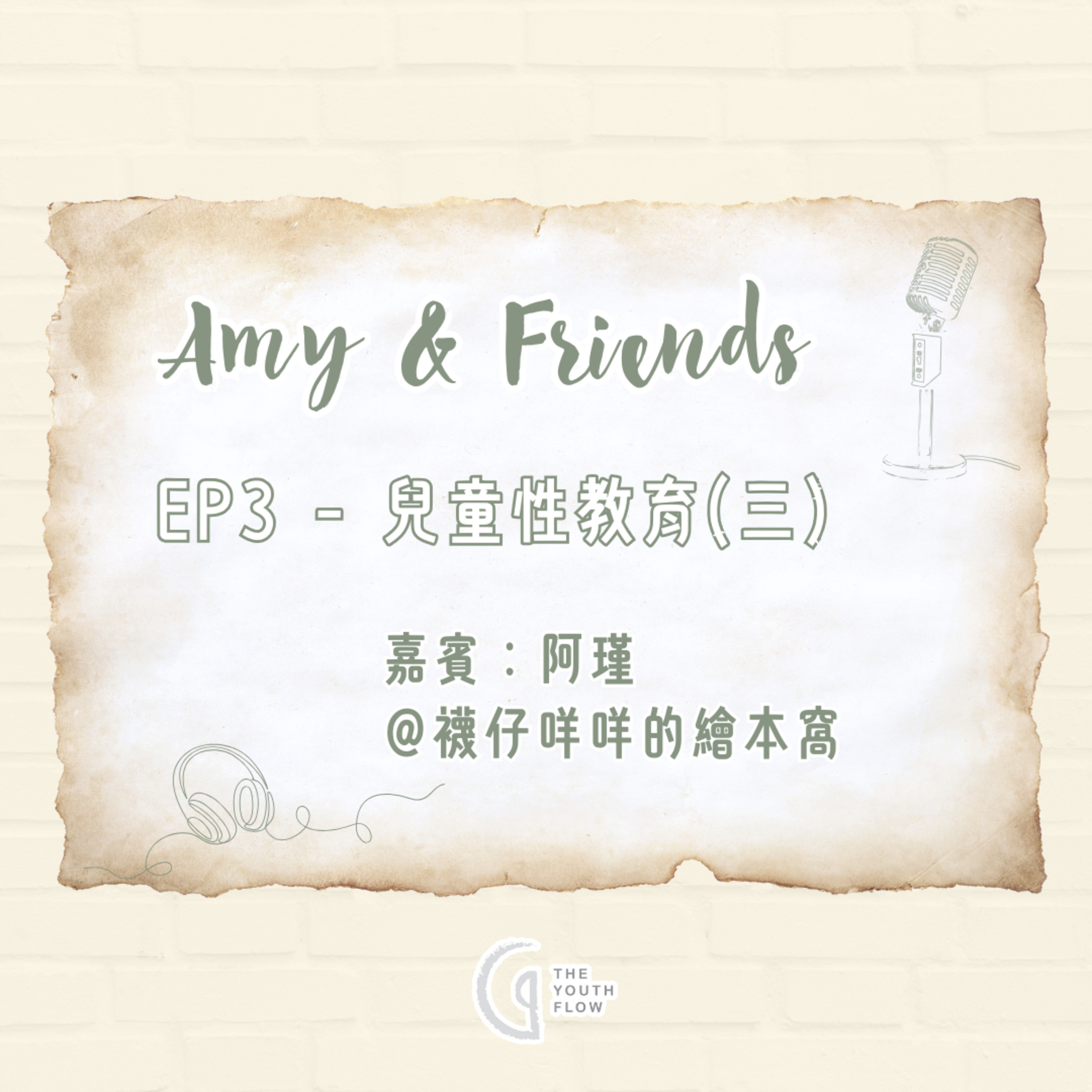 EP3 - 兒童性教育 (三)｜嘉賓：阿瑾 @襪仔咩咩的繪本窩 episode artwork